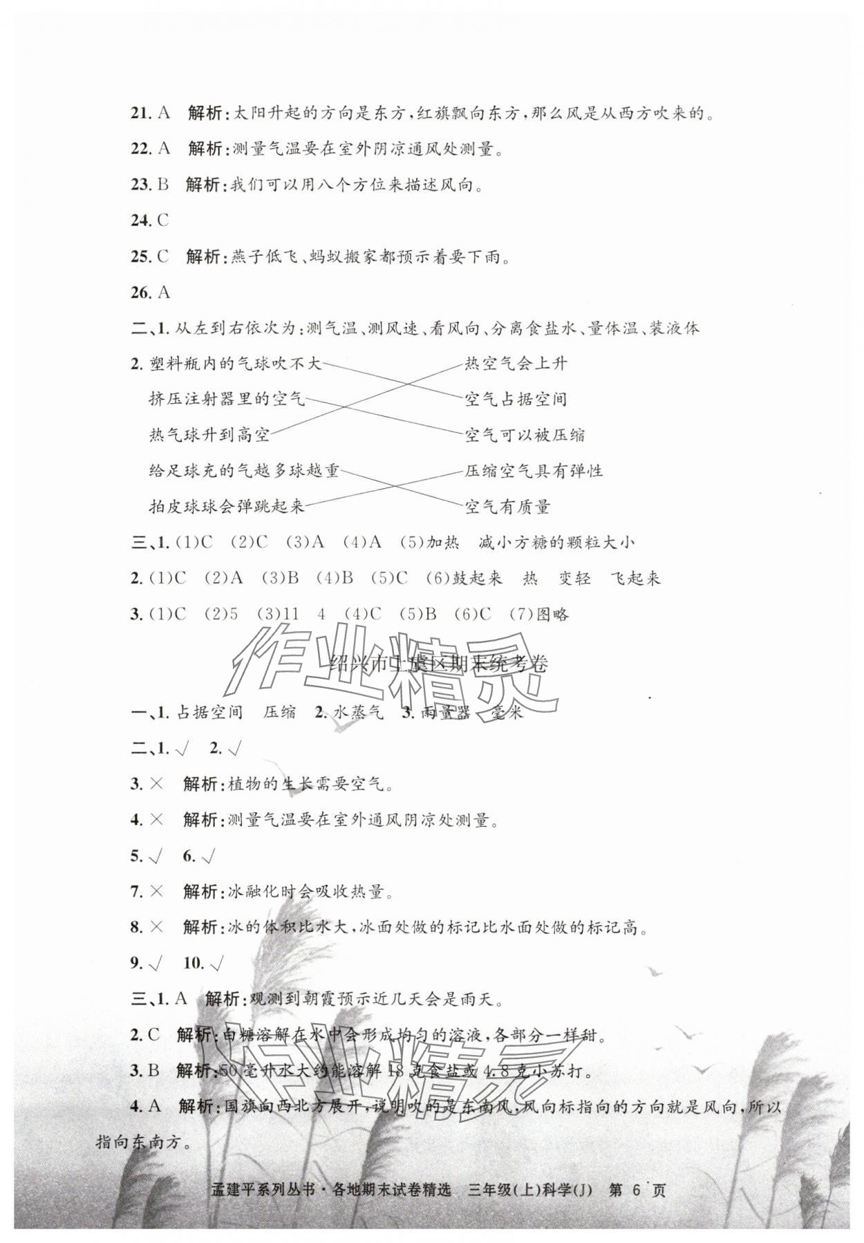 2024年孟建平各地期末试卷精选三年级科学上册教科版 第6页