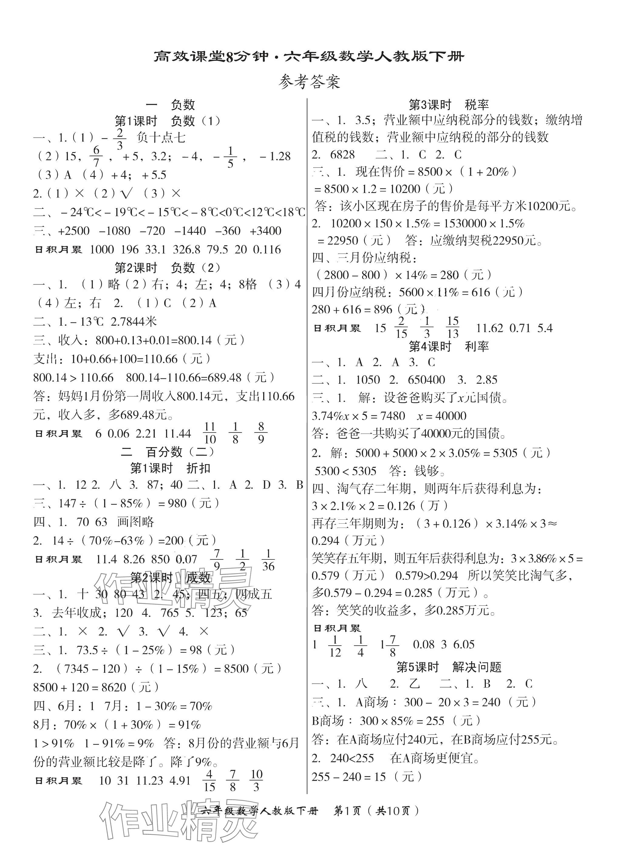 2025年高效課堂8分鐘六年級數(shù)學下冊人教版 參考答案第1頁