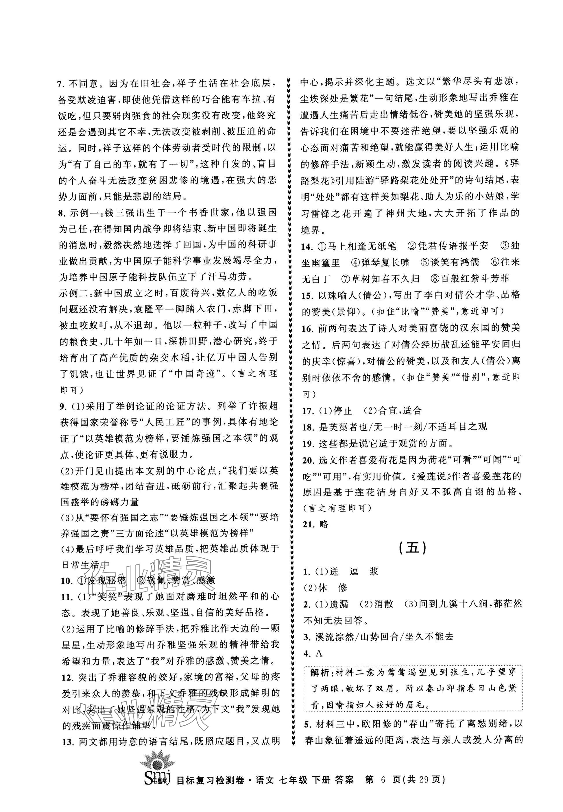 2025年目標復習檢測卷七年級語文下冊人教版 參考答案第6頁