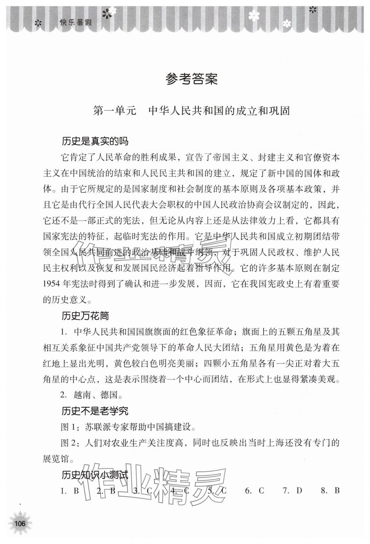 2025年快樂(lè)暑假山西教育出版社八年級(jí)歷史人教版 參考答案第1頁(yè)
