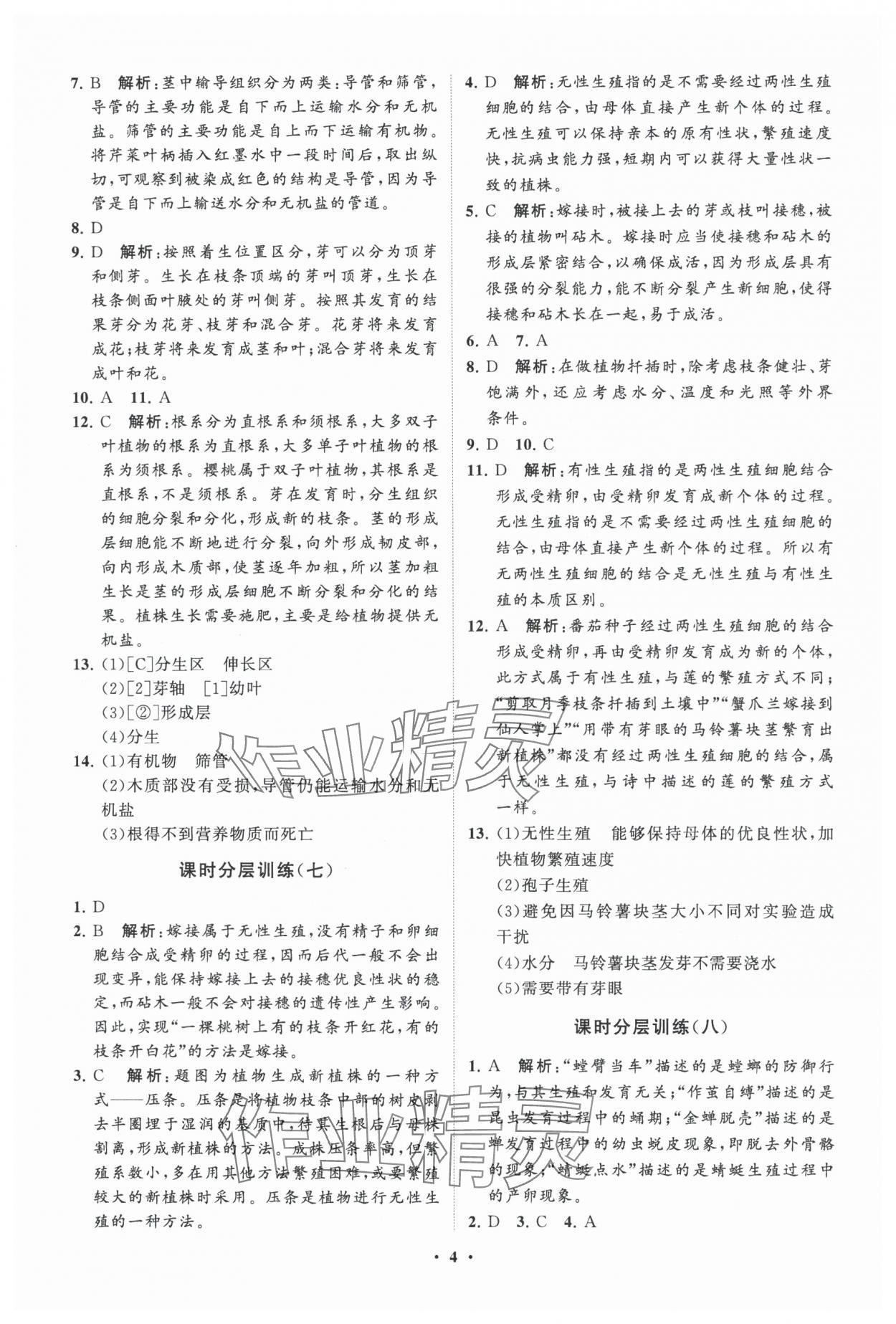 2024年初中同步练习册分层卷八年级生物学上册济南版 参考答案第4页