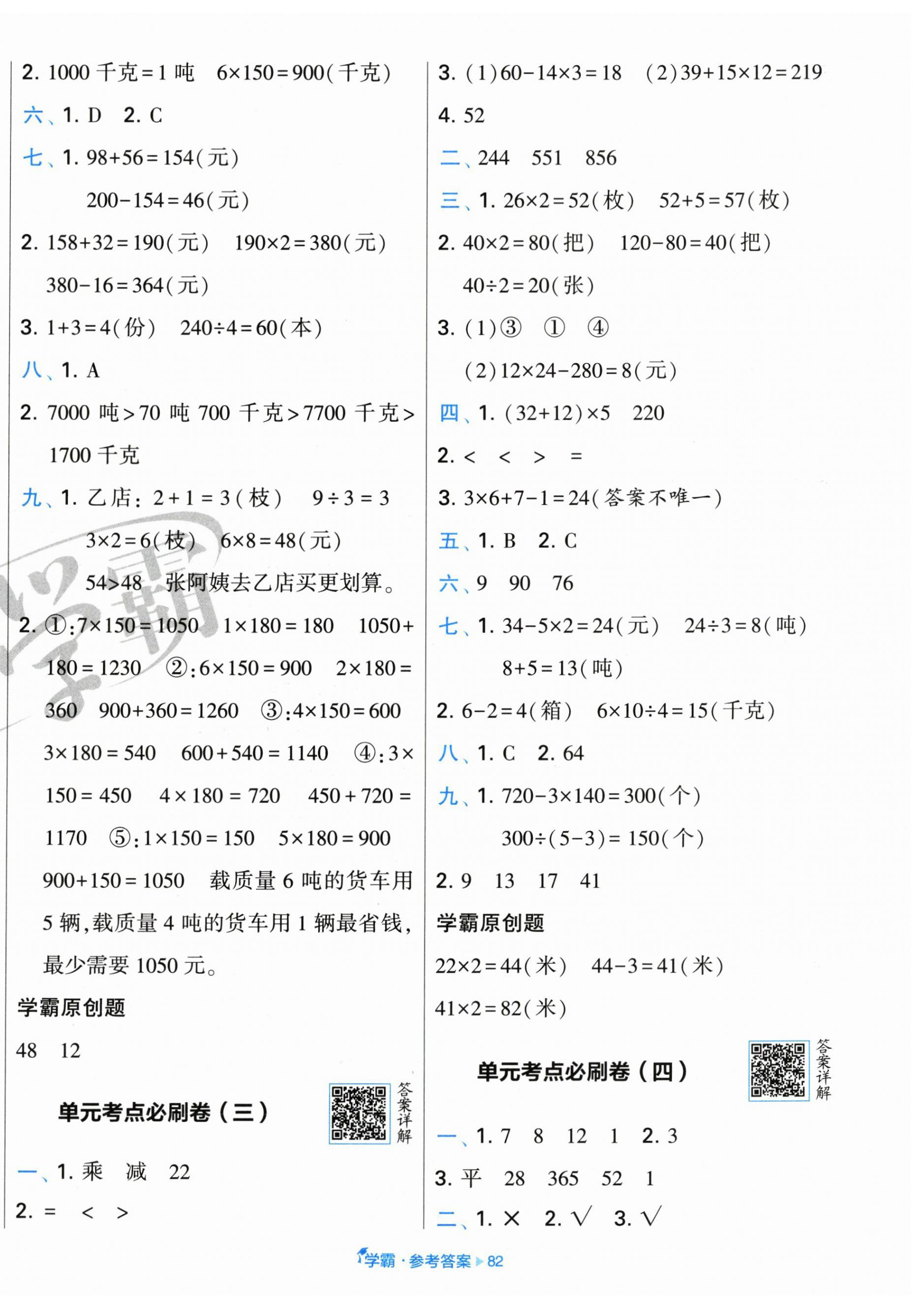 2025年学霸全程期末卷三年级数学下册苏教版 第2页