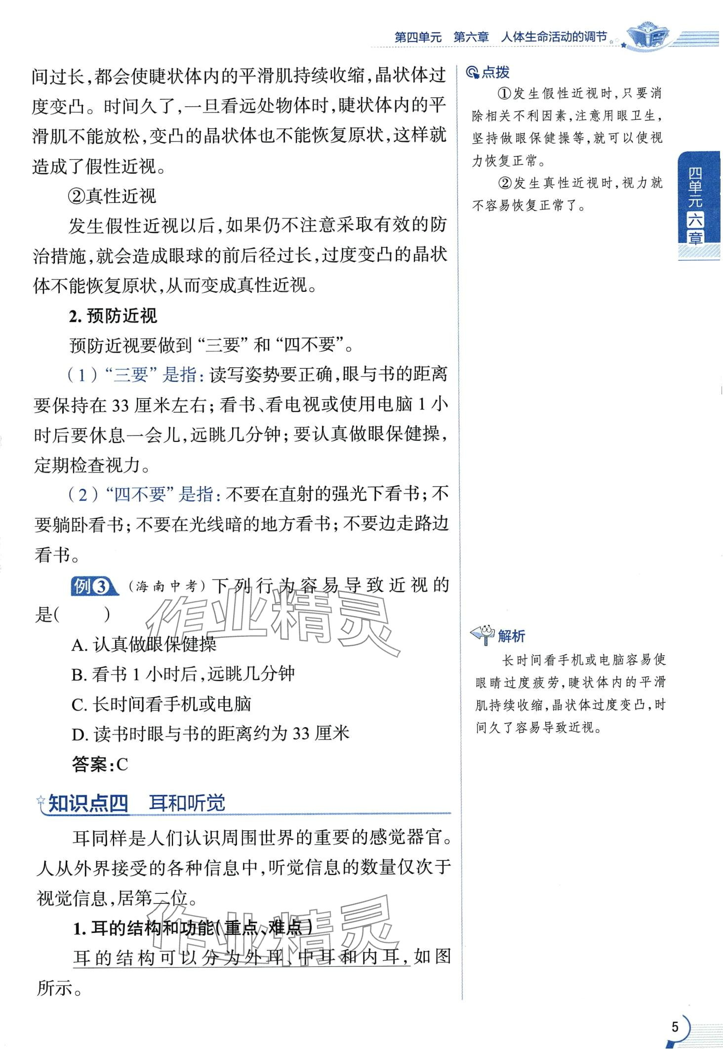 2024年教材课本七年级生物下册鲁科版&nbsp;第5页