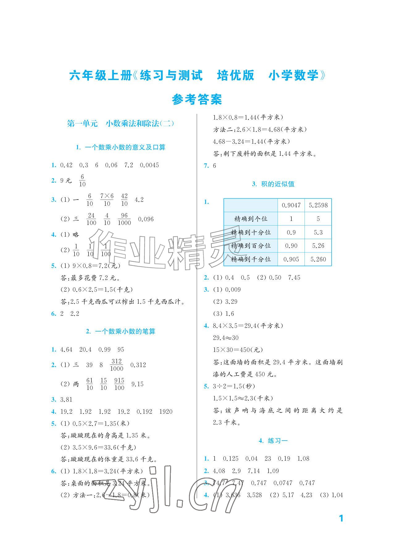 2026年练习与测试六年级数学上册苏教版培优版&nbsp;参考答案第1页