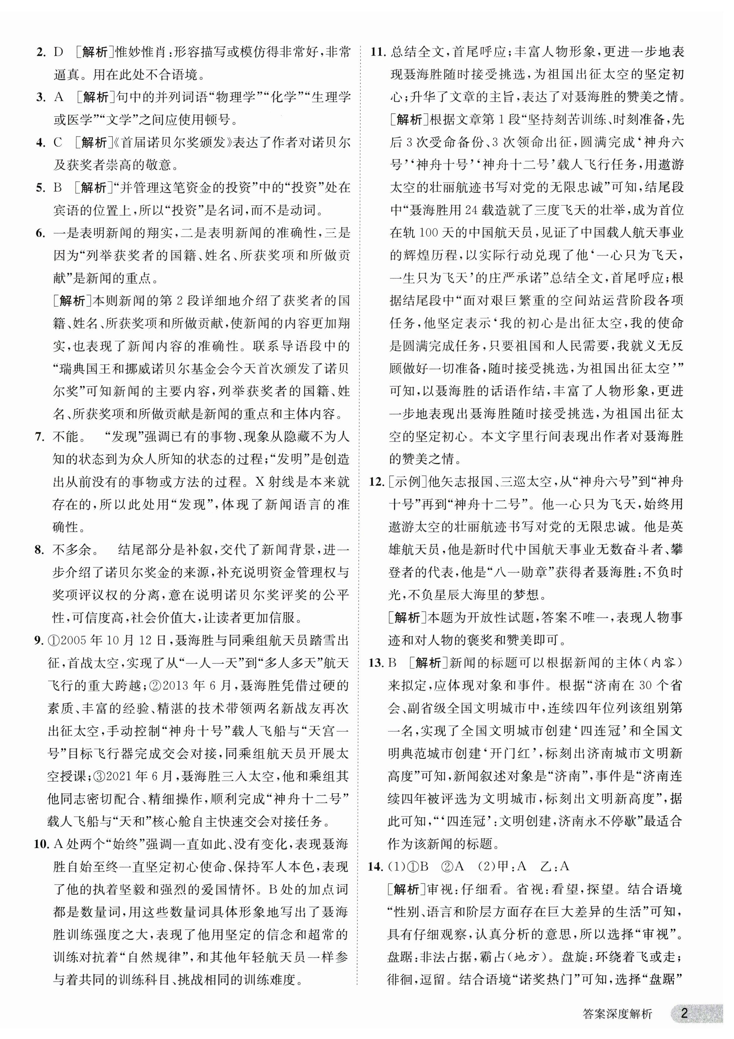 2023年課時訓練八年級語文上冊人教版江蘇人民出版社 第2頁