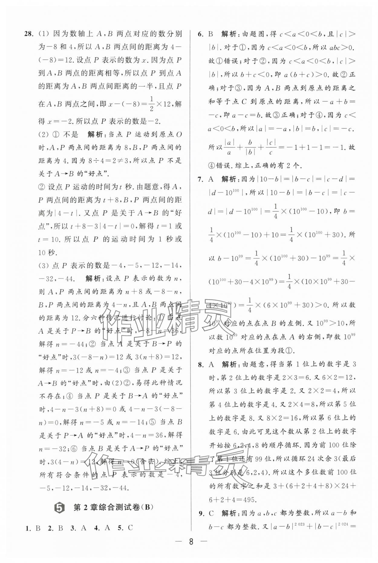 2024年亮点给力大试卷七年级数学上册苏科版 第8页