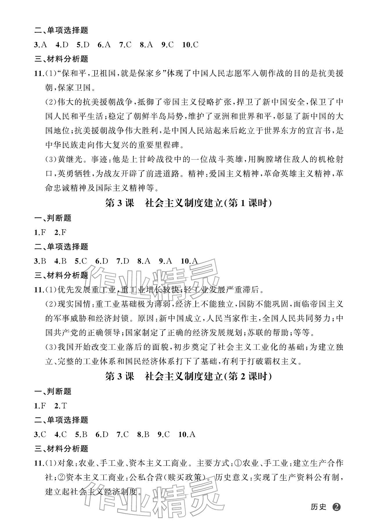 2026年名师面对面学科素养评价八年级历史下册人教版&nbsp;参考答案第2页