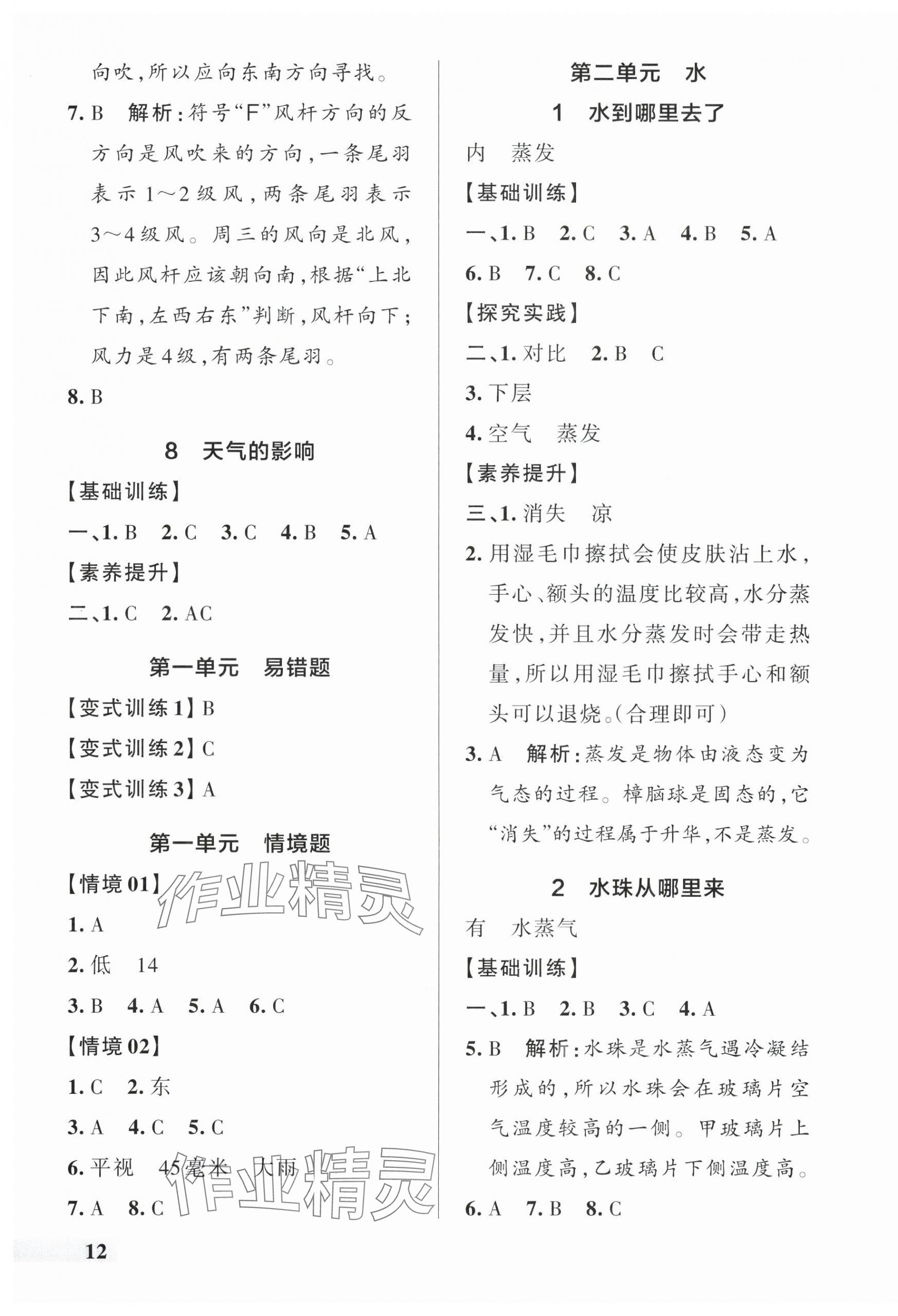 2025年小學(xué)學(xué)霸作業(yè)本三年級(jí)科學(xué)上冊(cè)教科版 參考答案第3頁(yè)