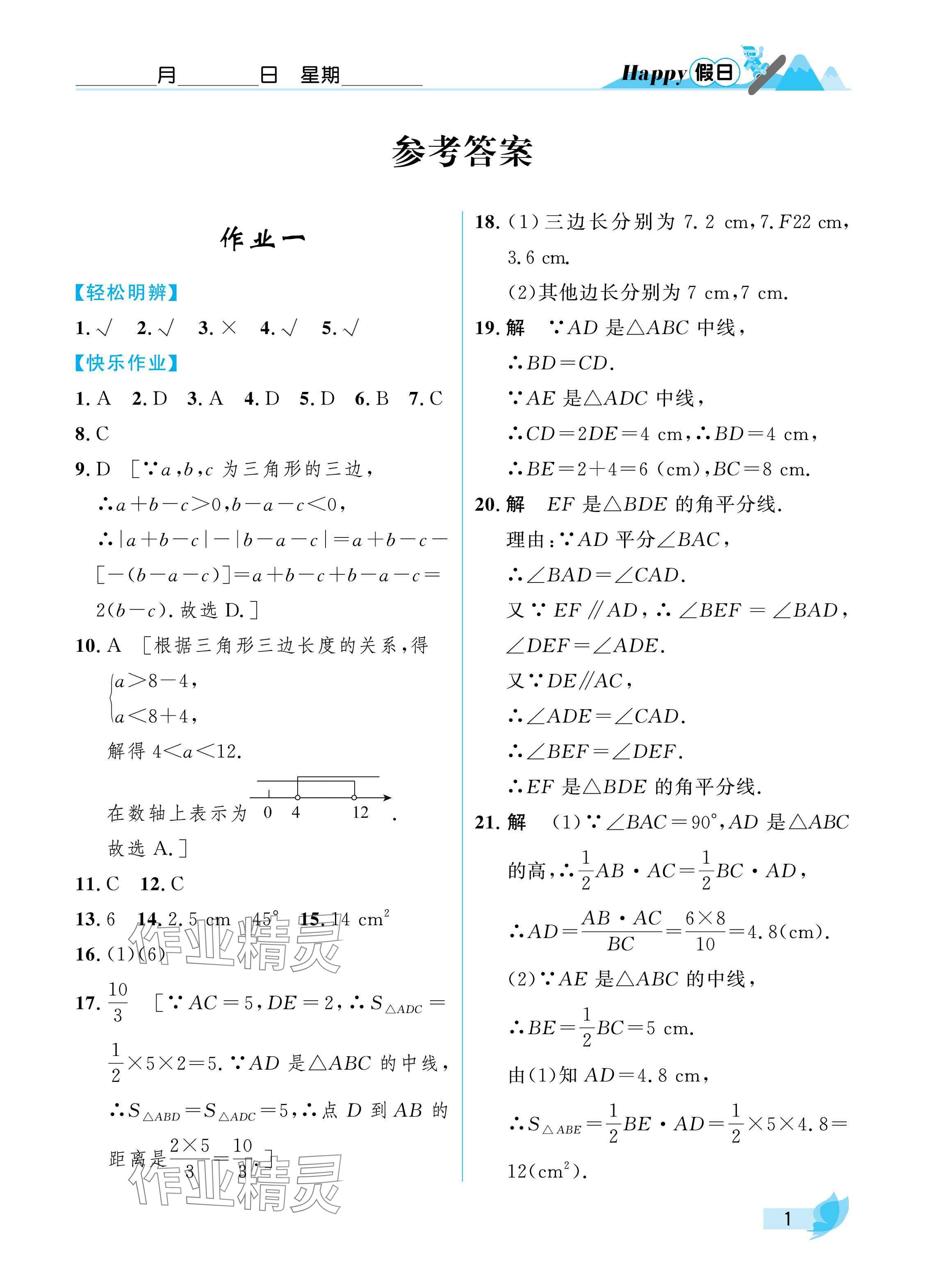 2025年寒假Happy假日八年級數(shù)學(xué)人教版 參考答案第1頁