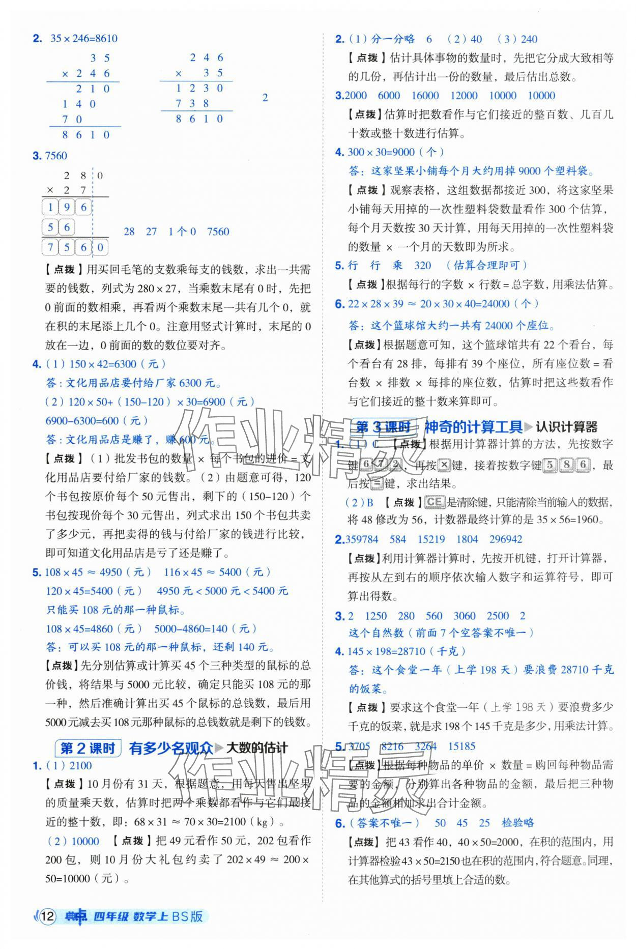 2025年綜合應(yīng)用創(chuàng)新題典中點(diǎn)四年級(jí)數(shù)學(xué)上冊(cè)北師大版 第12頁