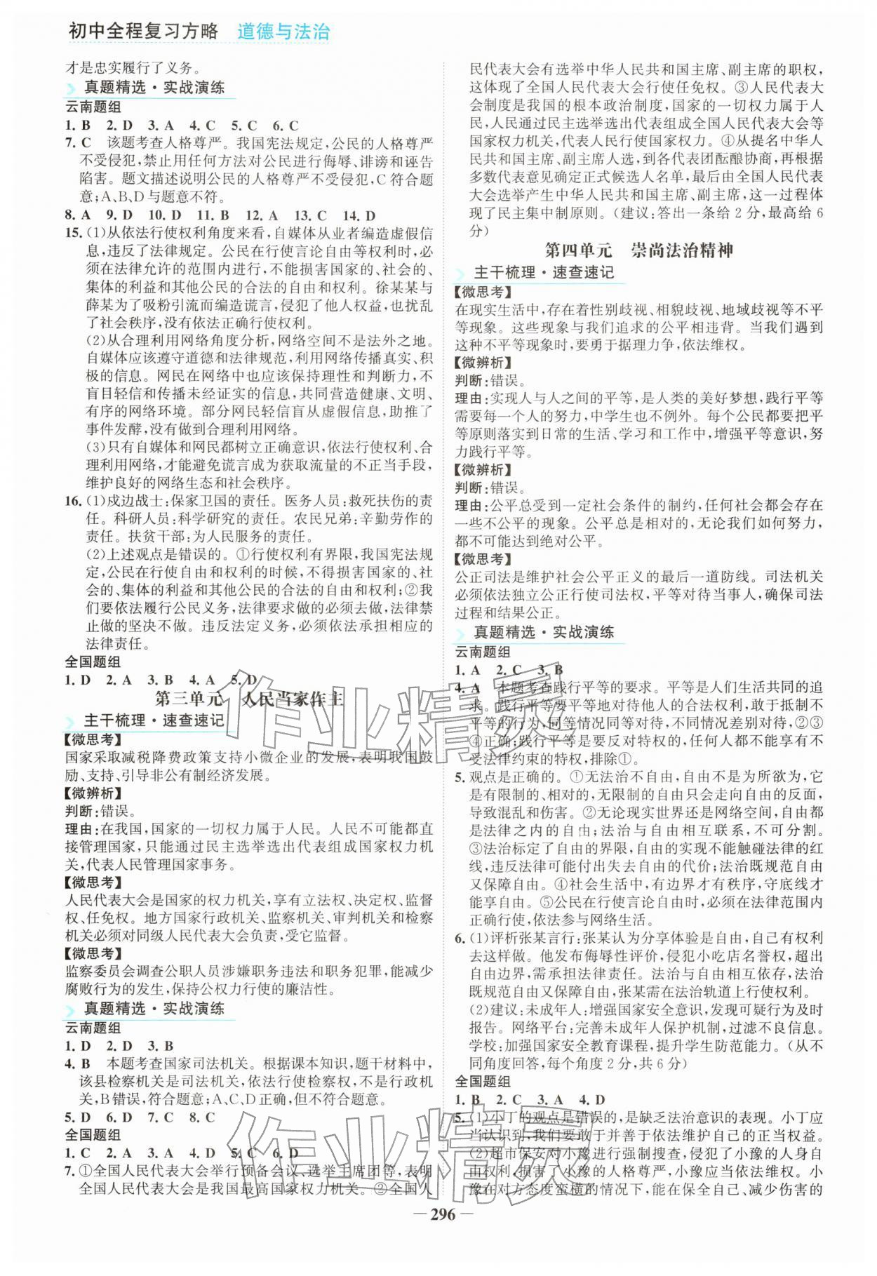 2026年初中全程复习方略海峡文艺出版社道德与法治云南专版&nbsp;参考答案第5页