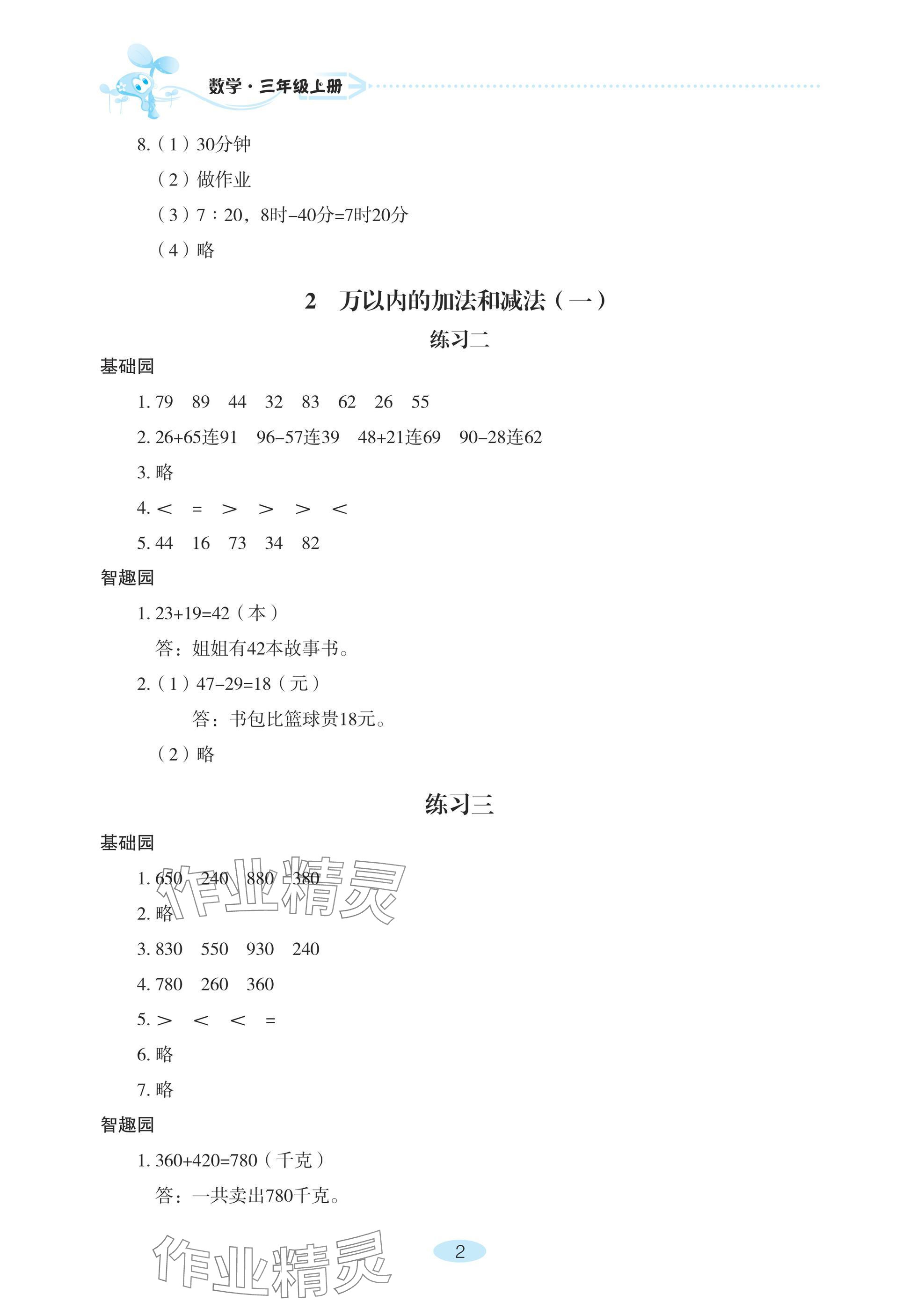 2024年自主學(xué)習(xí)指導(dǎo)課程三年級數(shù)學(xué)上冊人教版 參考答案第2頁