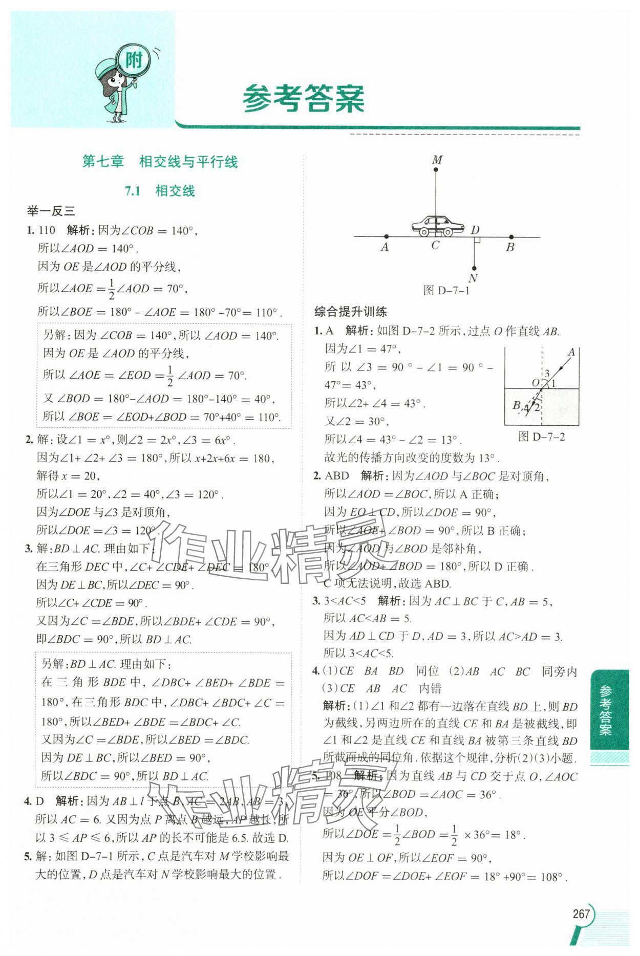 2025年教材全解七年級數(shù)學下冊人教版 第1頁