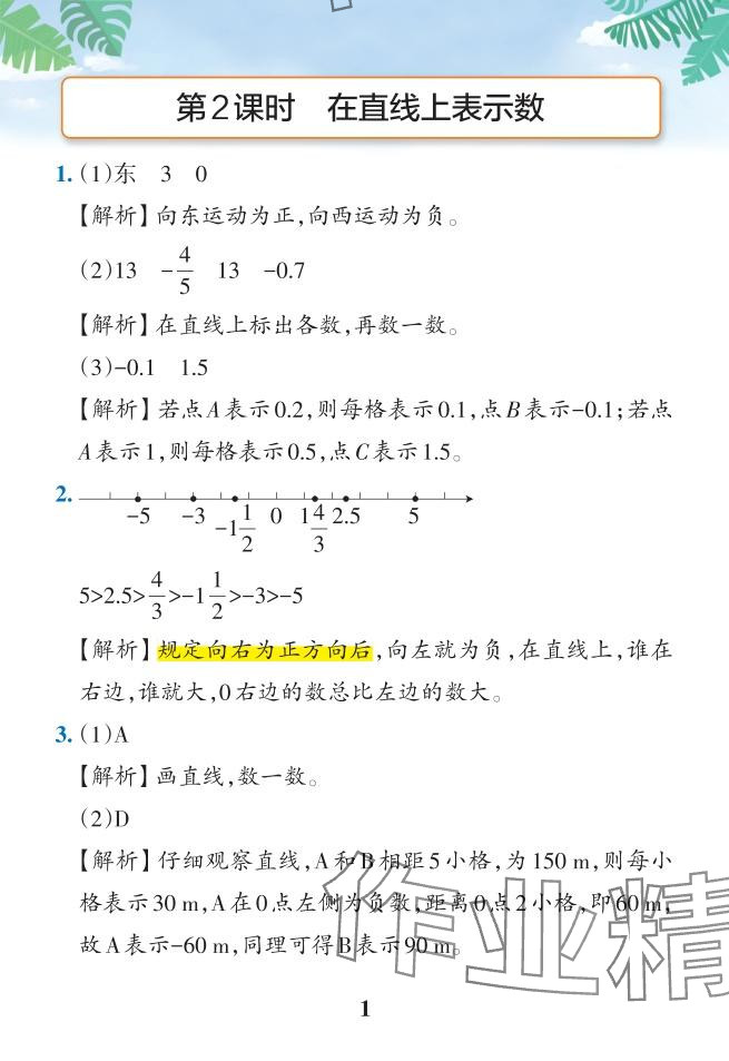 2024年小學(xué)學(xué)霸作業(yè)本六年級數(shù)學(xué)下冊人教版 參考答案第3頁