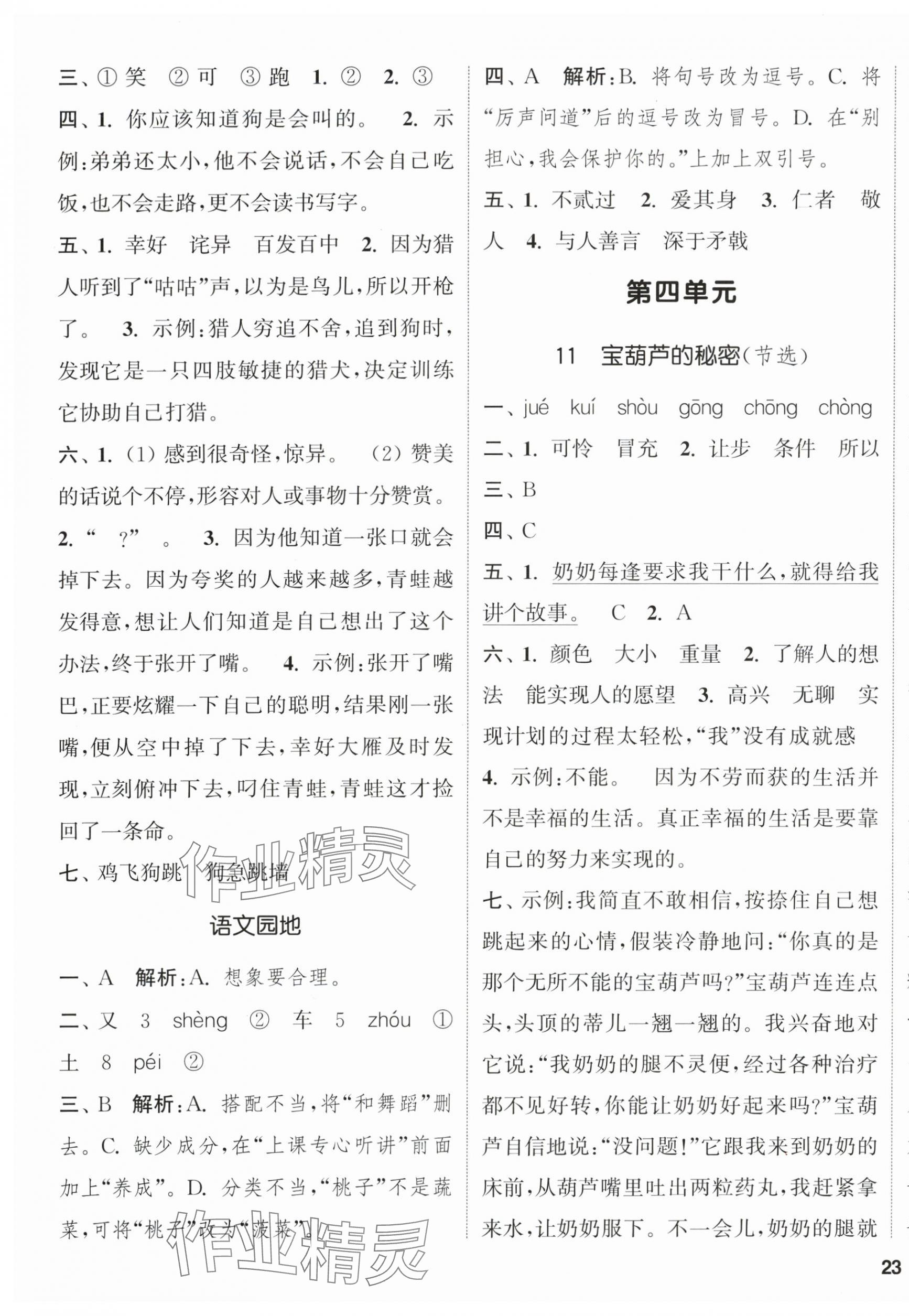 2025年通城學(xué)典課時(shí)新體驗(yàn)三年級(jí)語(yǔ)文上冊(cè)人教版 參考答案第5頁(yè)