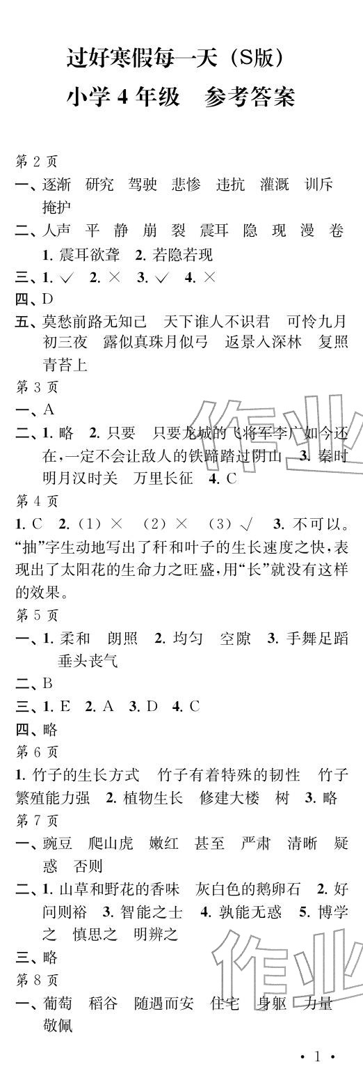 2026年过好寒假每一天四年级s版&nbsp;参考答案第1页