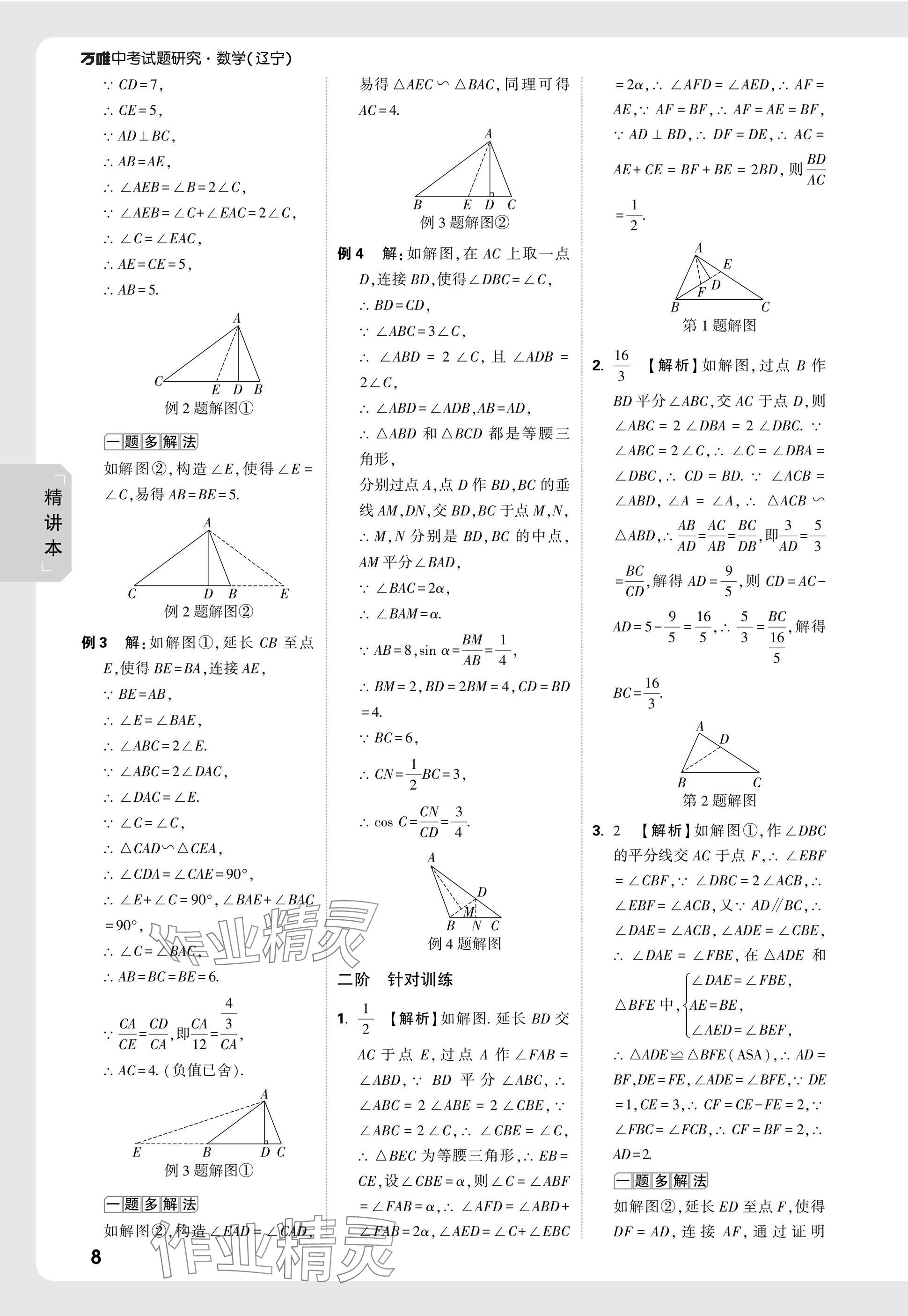 2025年萬(wàn)唯中考試題研究數(shù)學(xué)人教版遼寧專版 參考答案第24頁(yè)