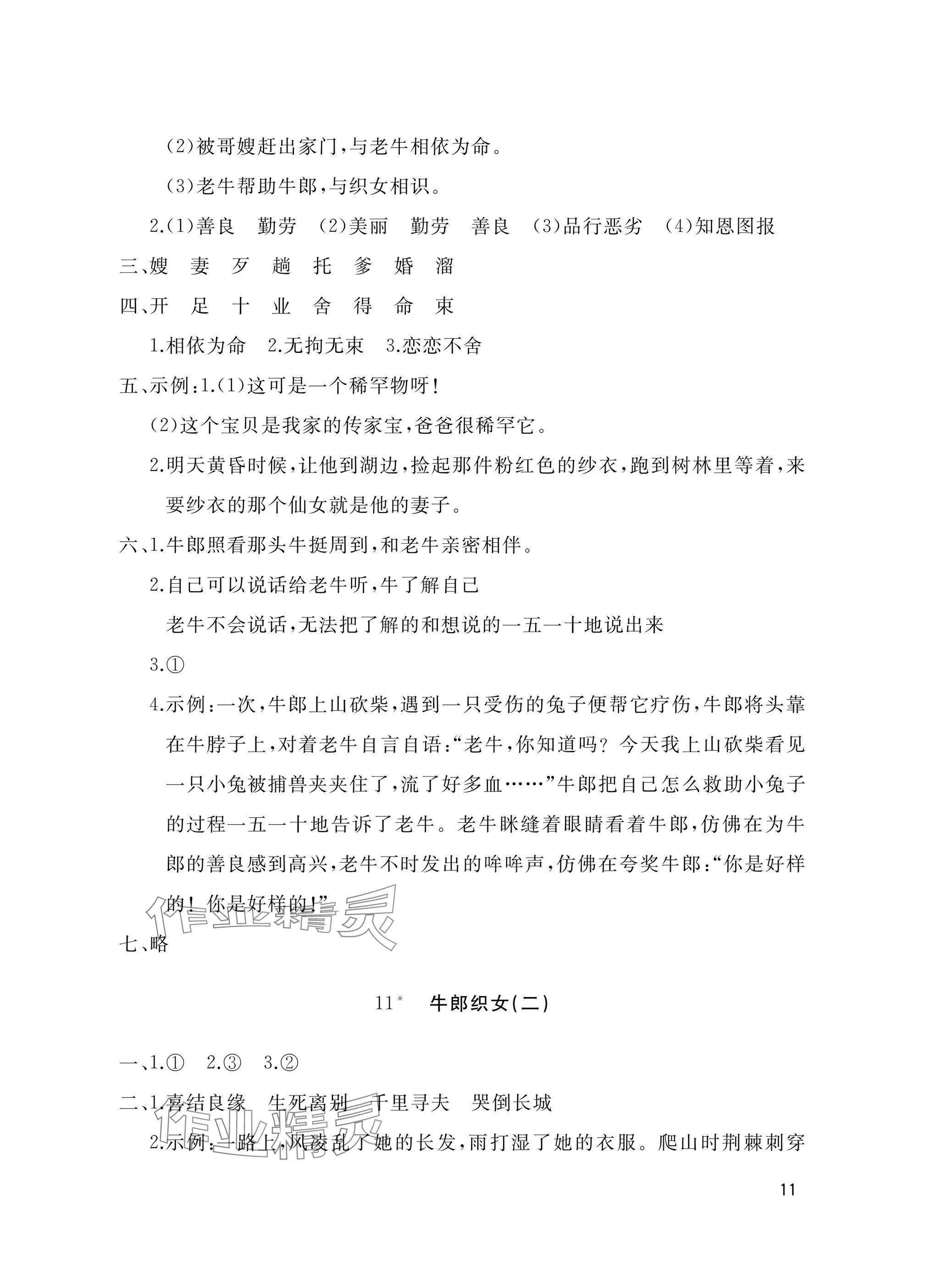 2024年新课堂同步学习与探究五年级语文上册人教版枣庄专版 参考答案第11页