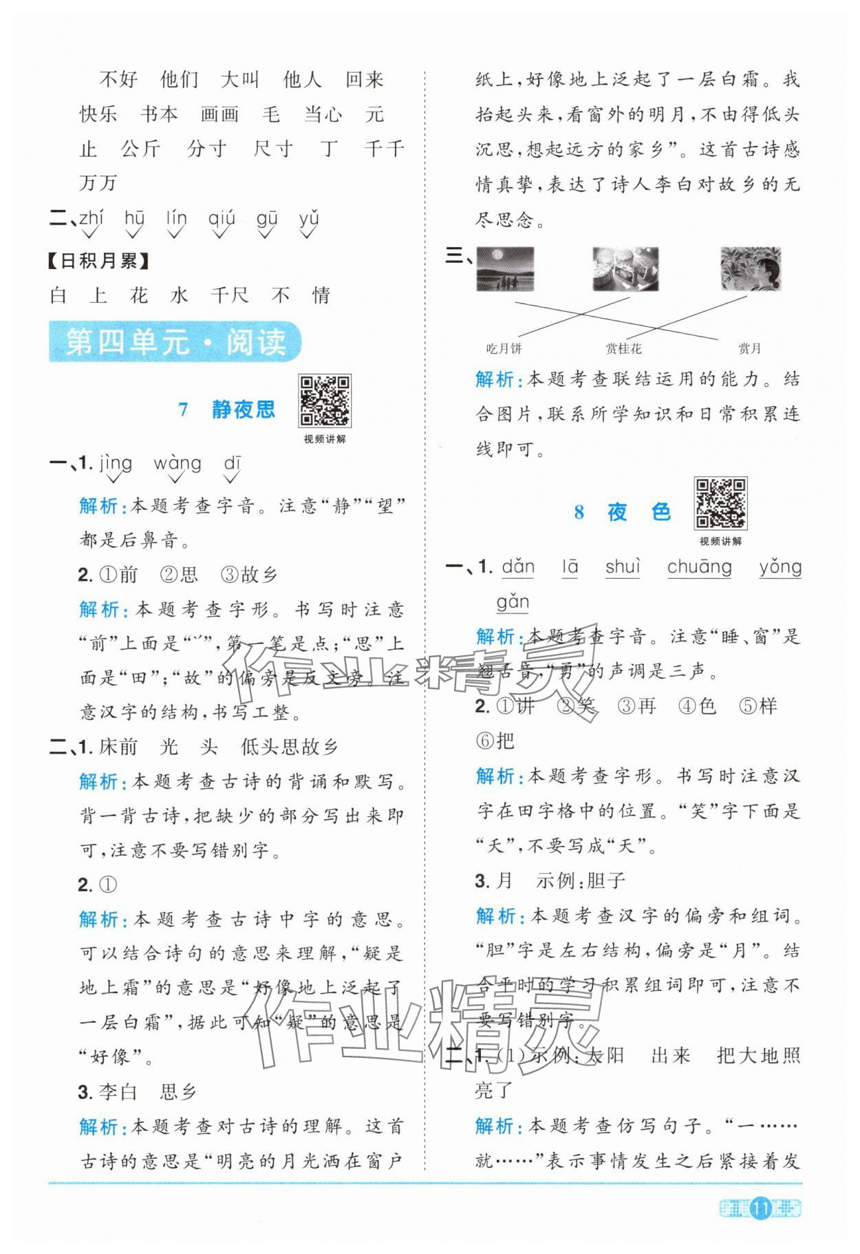 2025年陽光同學課時達標訓練一年級語文下冊人教版浙江專版 參考答案第11頁