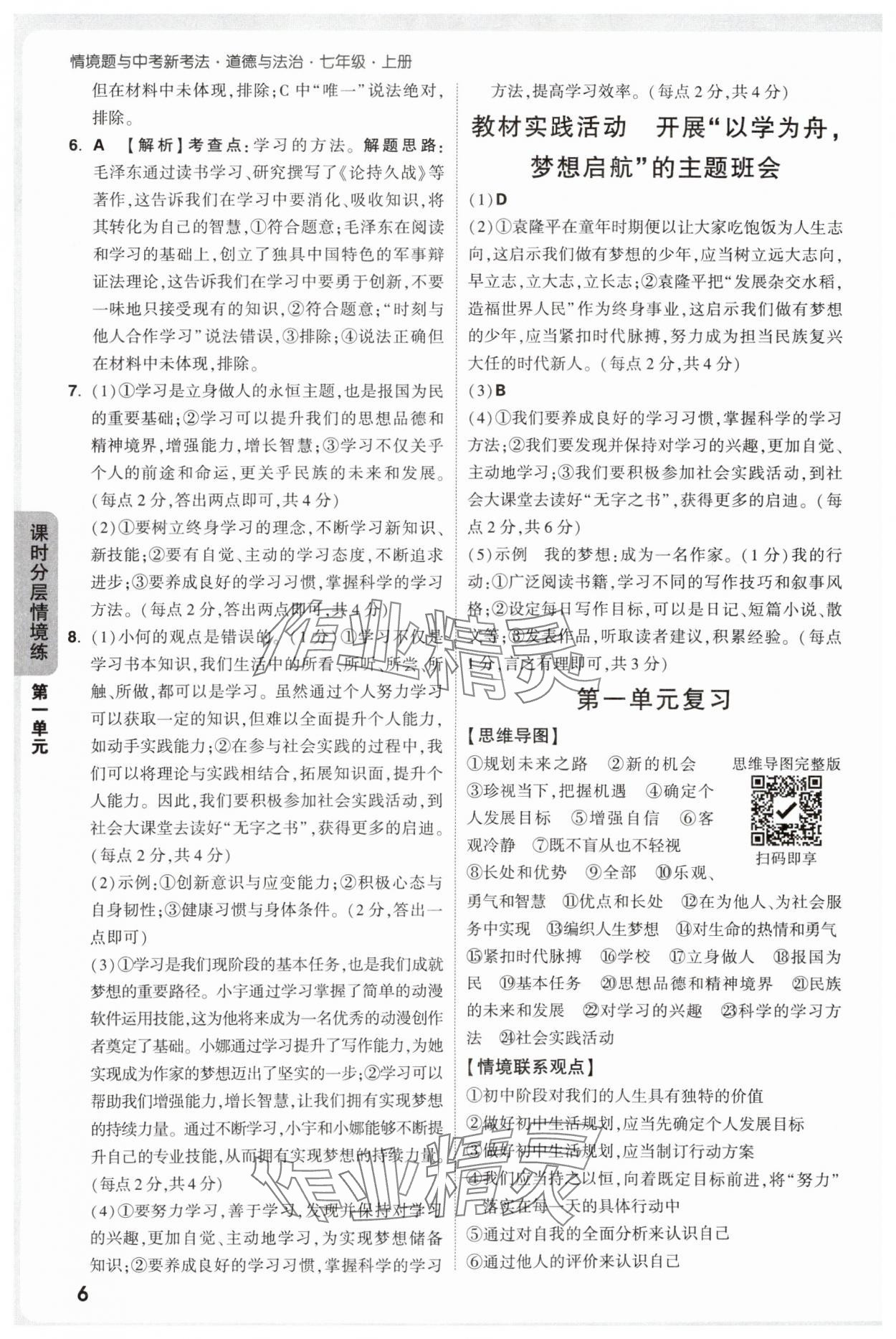 2025年萬(wàn)唯中考情境題七年級(jí)道德與法治上冊(cè)人教版 第6頁(yè)