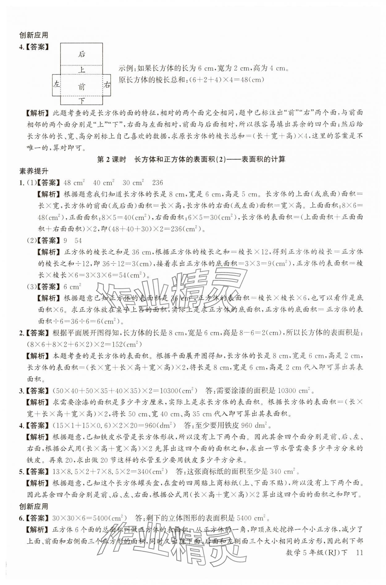 2025年素養(yǎng)天天練五年級數(shù)學(xué)下冊人教版 參考答案第11頁