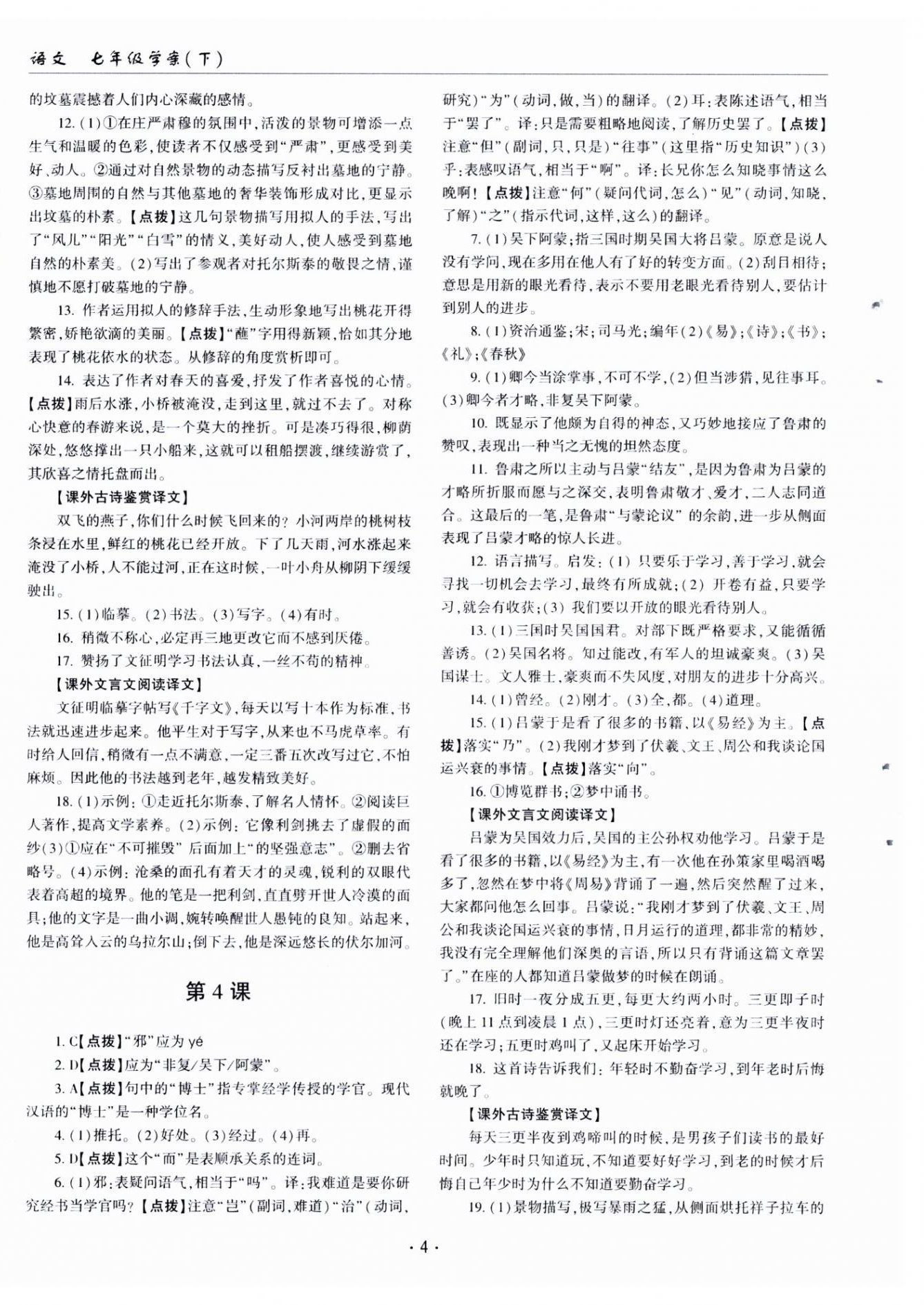 2025年文科爱好者七年级语文下册人教版第19期 第4页