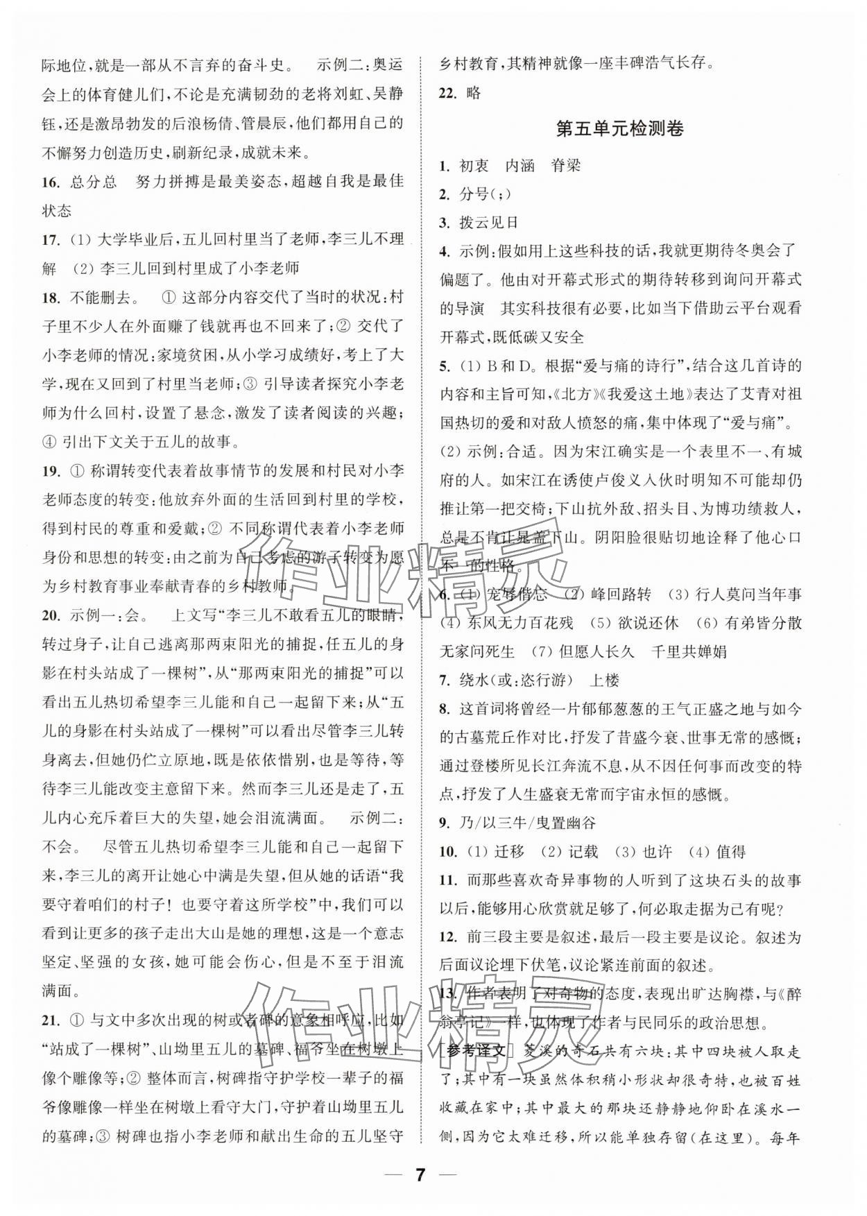 2023年通城學典卷典九年級語文上冊人教版南通專版 參考答案第7頁