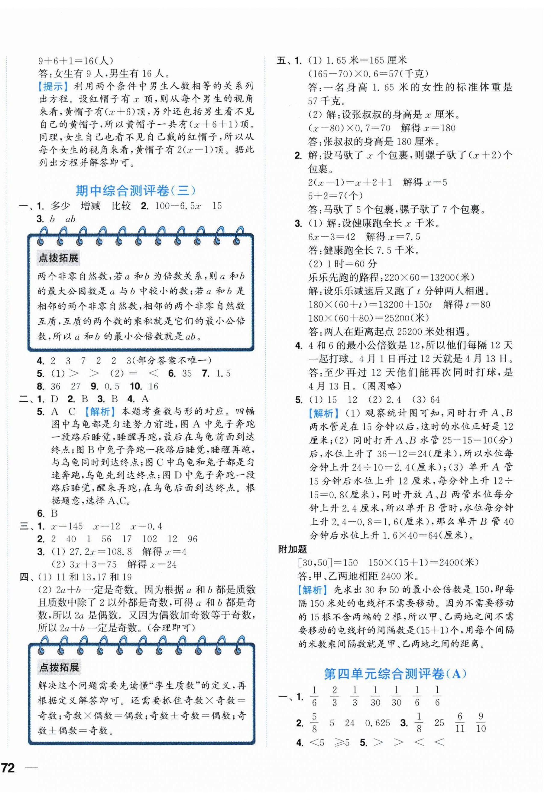 2026年小题狂做全程测评卷五年级数学下册苏教版&nbsp;第8页