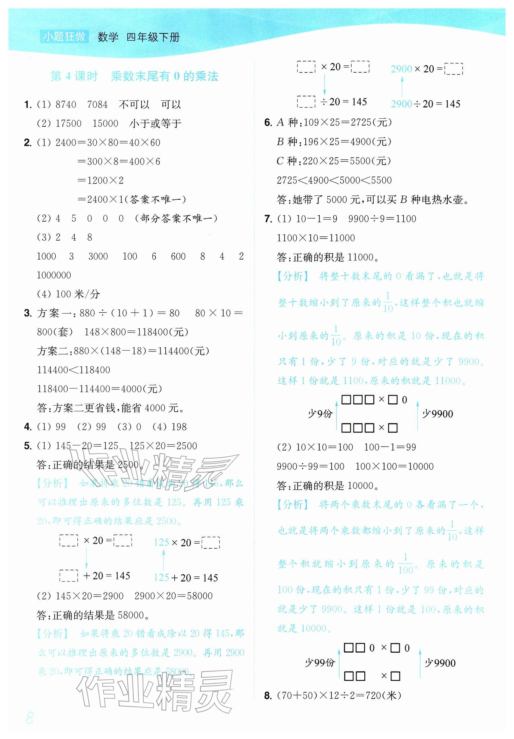 2026年小题狂做培优作业本四年级数学下册苏教版&nbsp;参考答案第8页