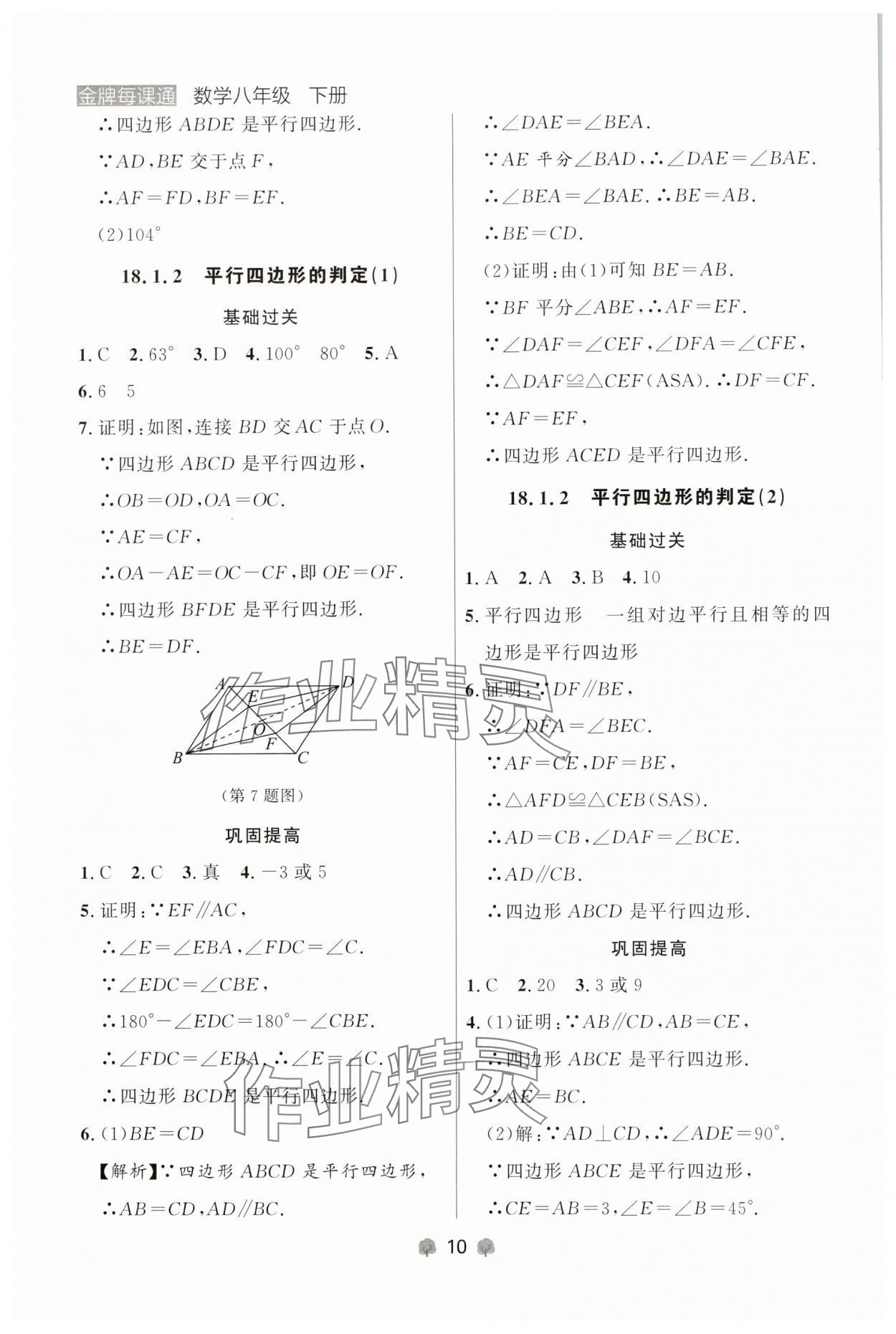 2025年点石成金金牌每课通八年级数学下册人教版辽宁专版 参考答案第10页