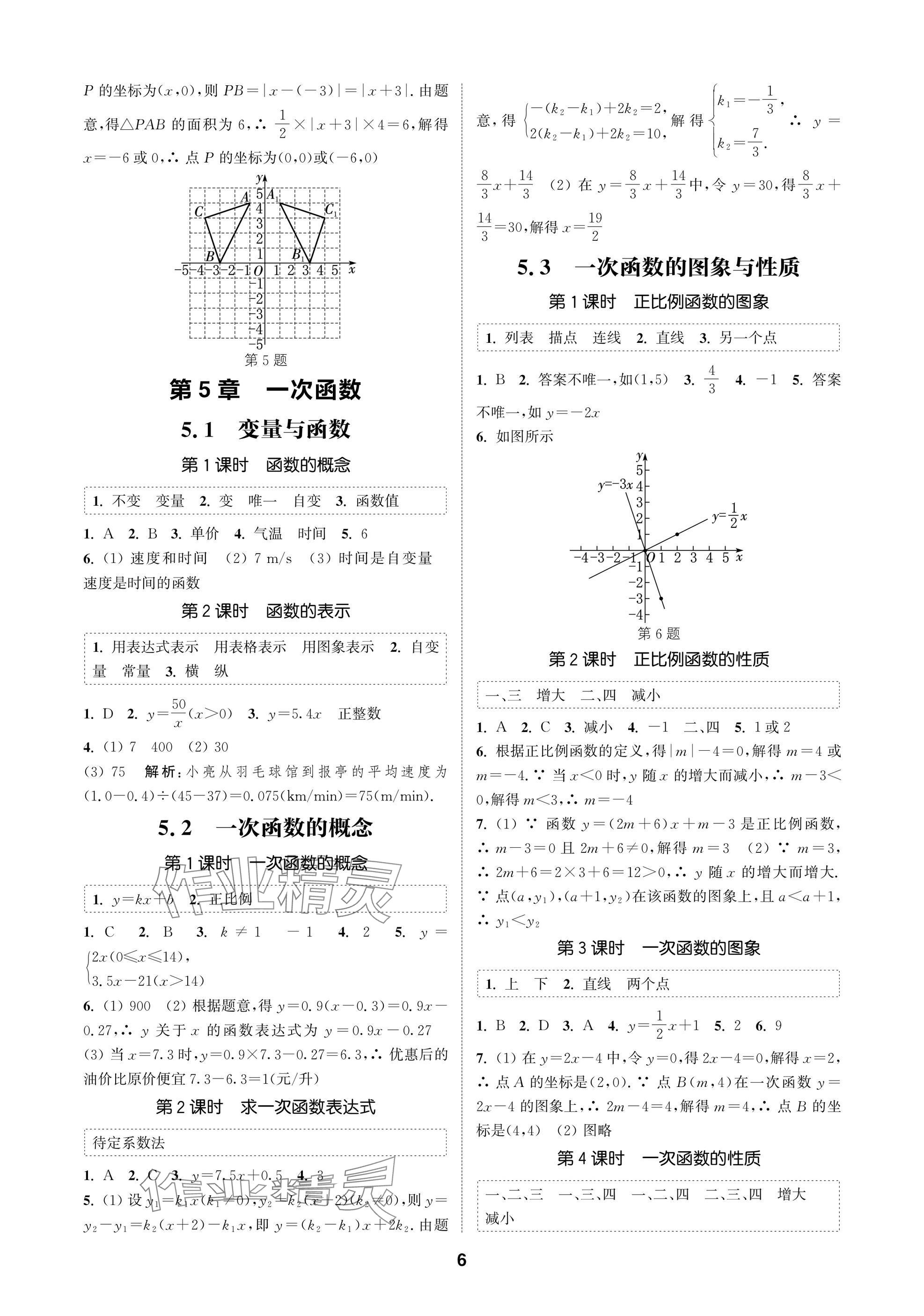 2025年通城学典课时作业本八年级数学上册苏科版苏州专版 参考答案第6页