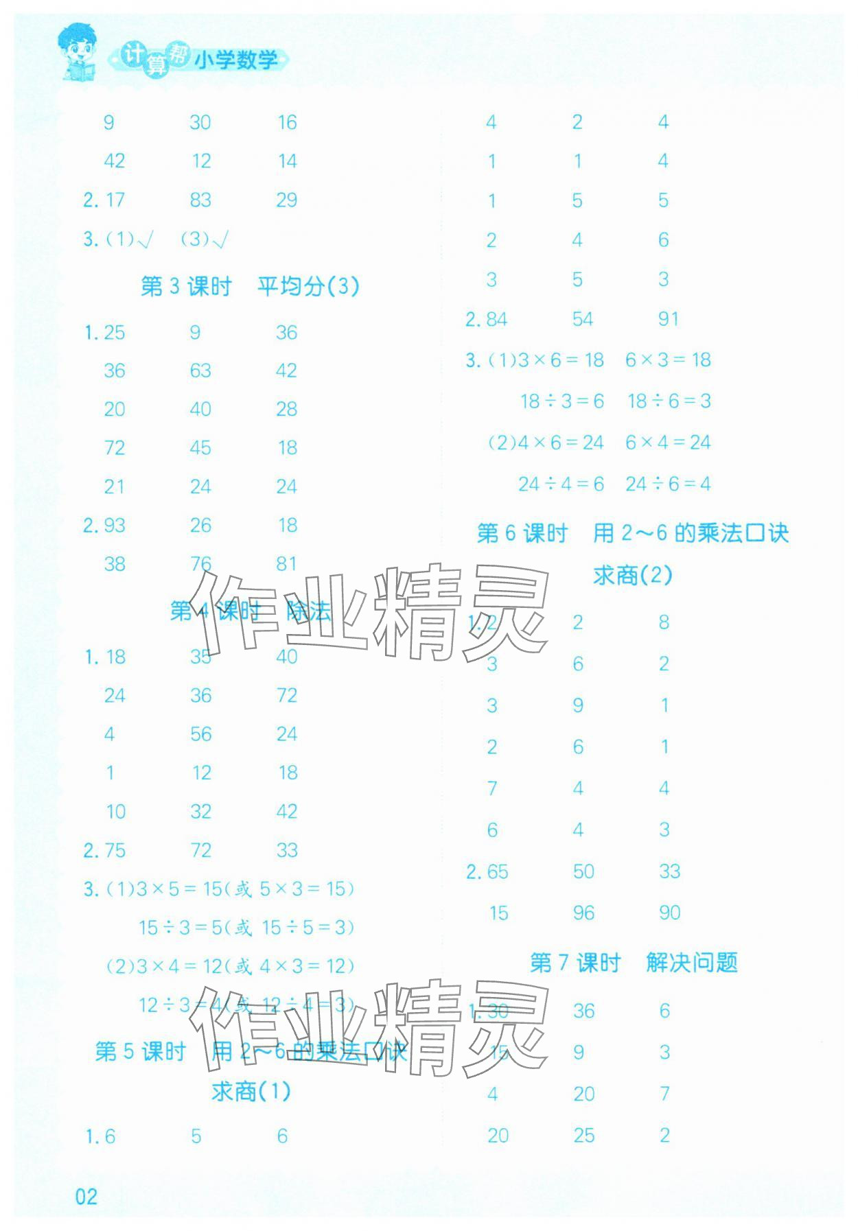 2025年計算幫二年級數學下冊人教版 參考答案第2頁