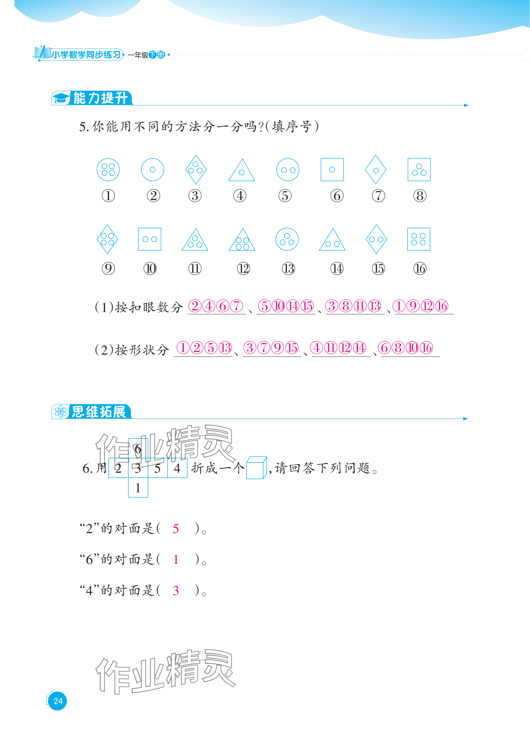 2025年同步練習西南大學出版社一年級數學下冊西師大版重慶專版&nbsp;參考答案第24頁