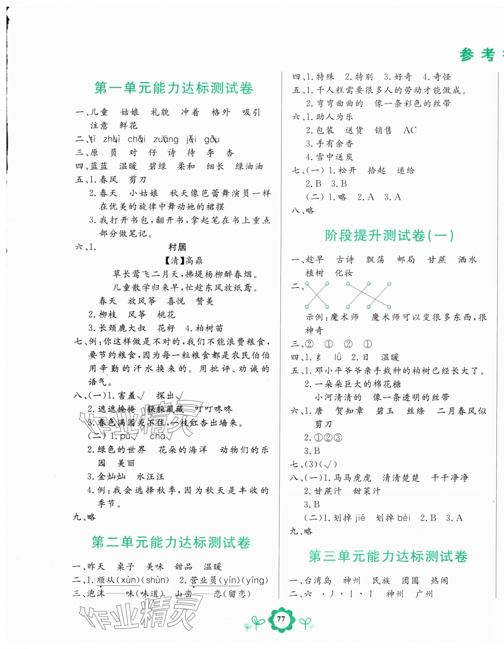 2025年8848學(xué)霸一卷通二年級語文下冊人教版 第1頁