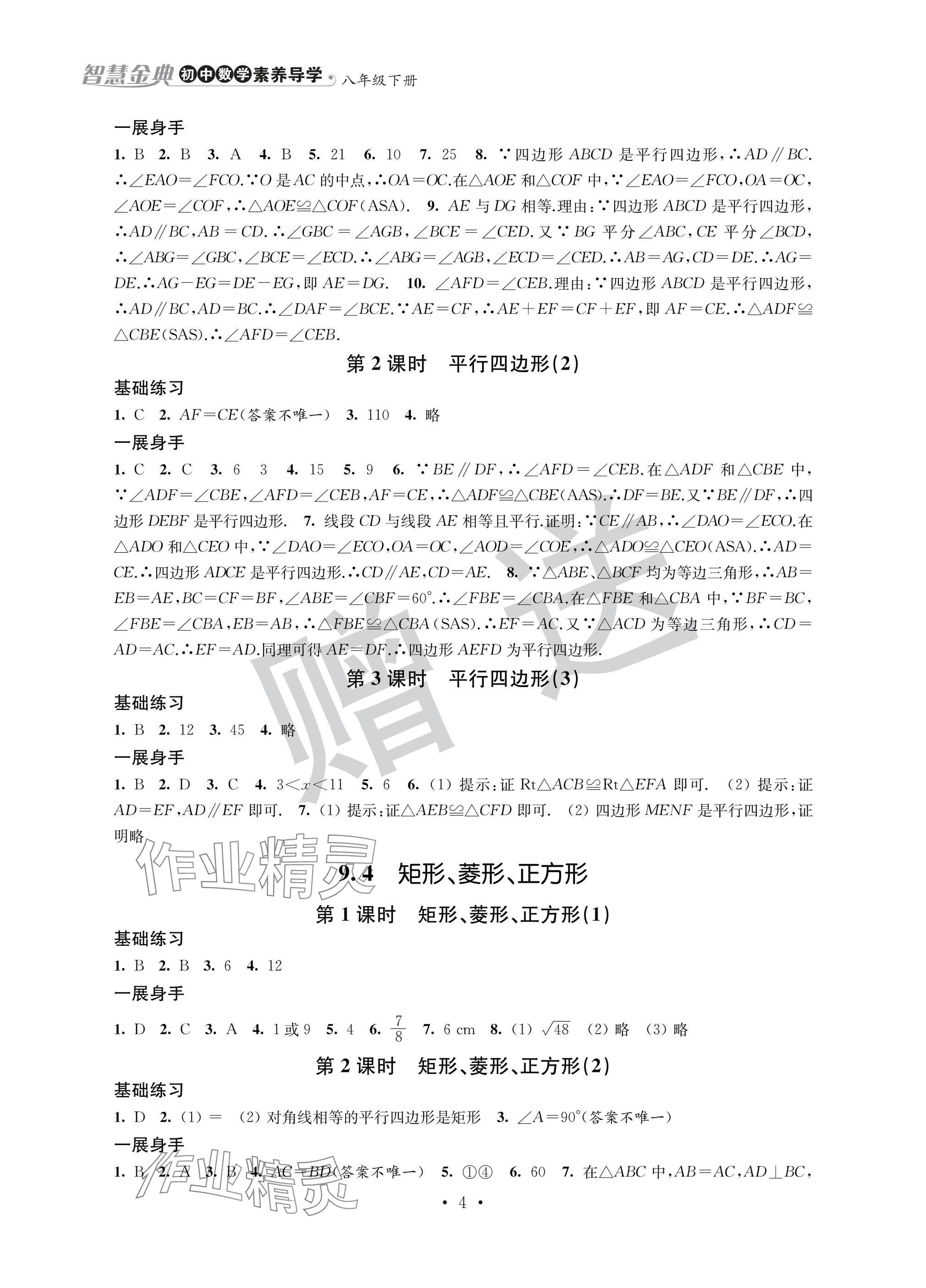 2025年智慧金典素養導學八年級數學下冊蘇科版 參考答案第4頁