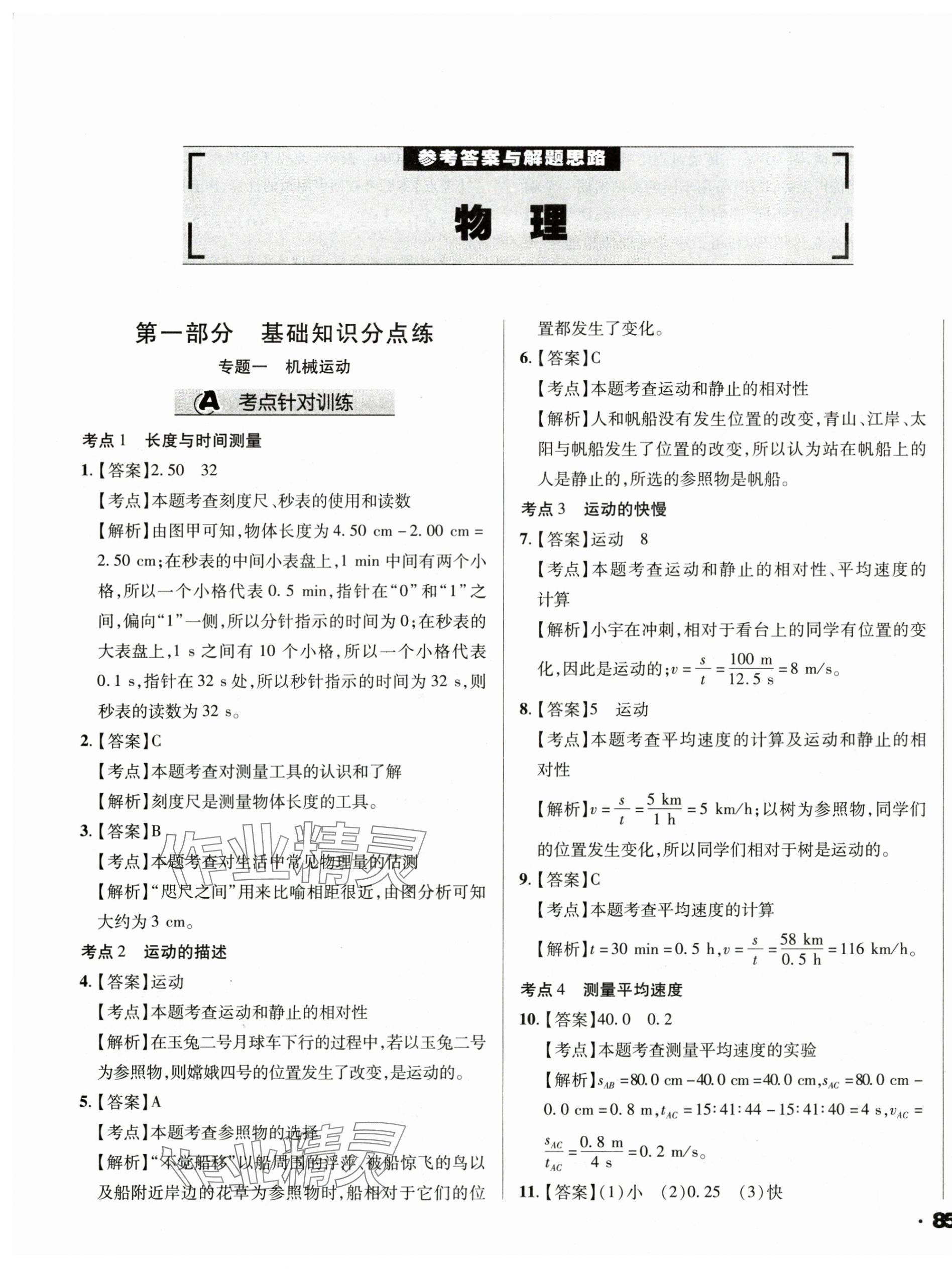 2025年全國歷屆中考真題分類一卷通物理 第1頁