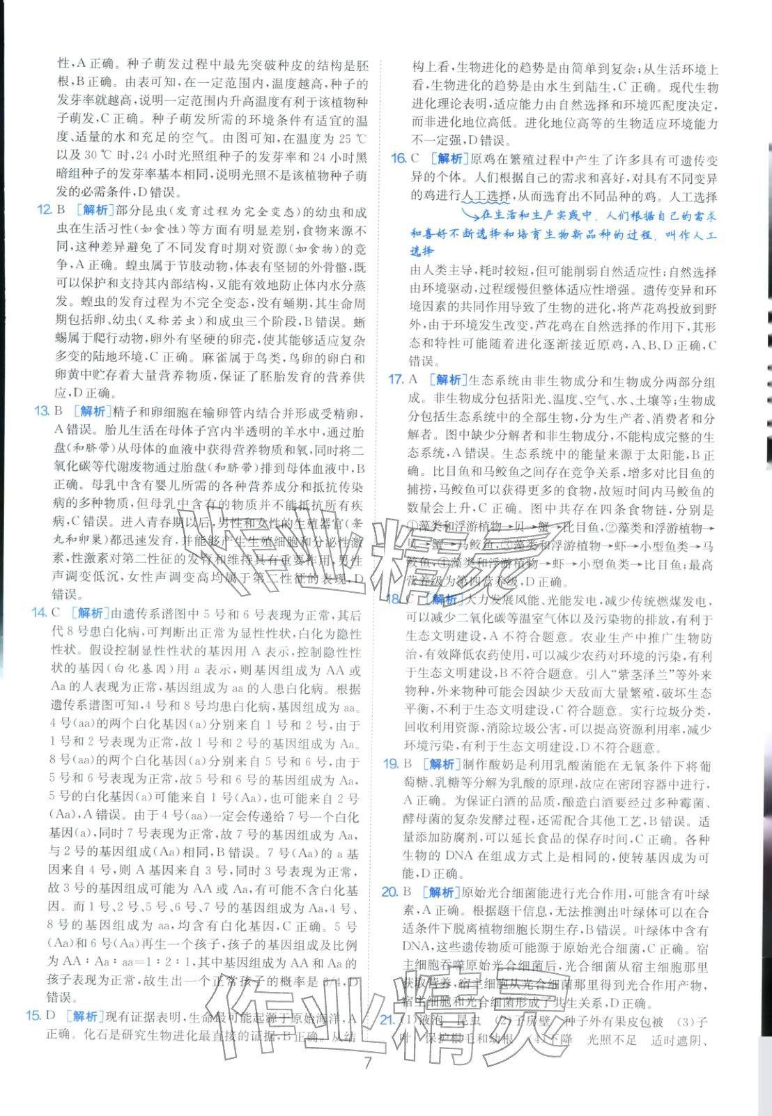 2026年山东省中考试卷精选八年级生物&nbsp;第7页