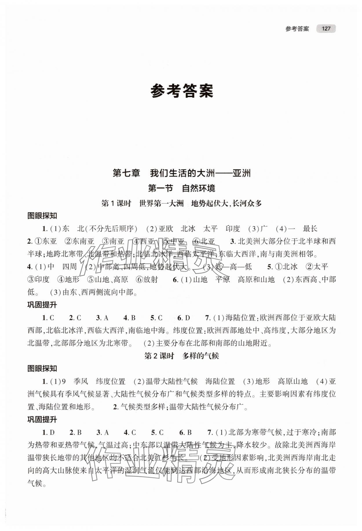 2025年同步练习册大象出版社七年级地理下册人教版 第1页