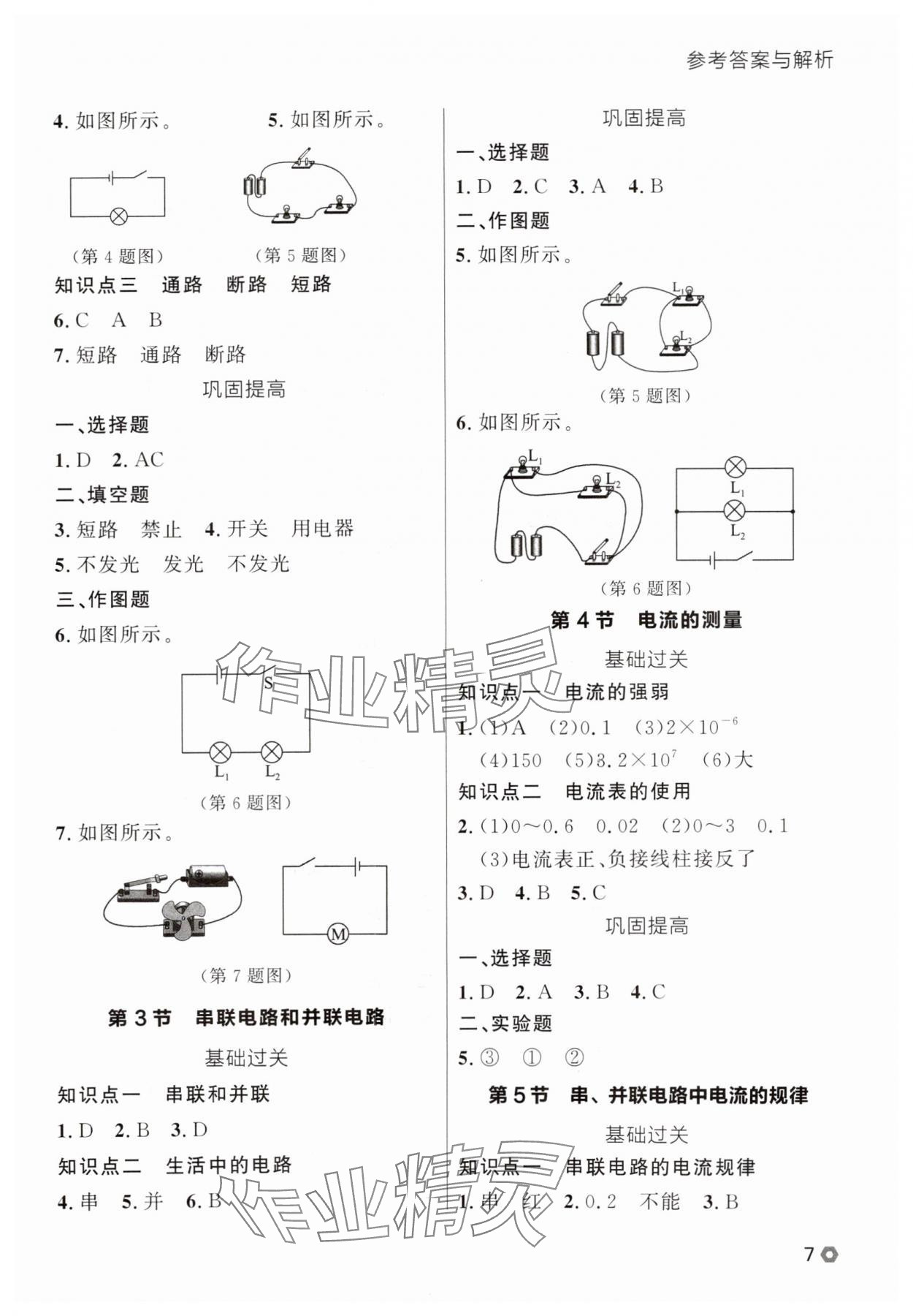 2025年點(diǎn)石成金金牌每課通九年級物理全一冊人教版遼寧專版 參考答案第7頁