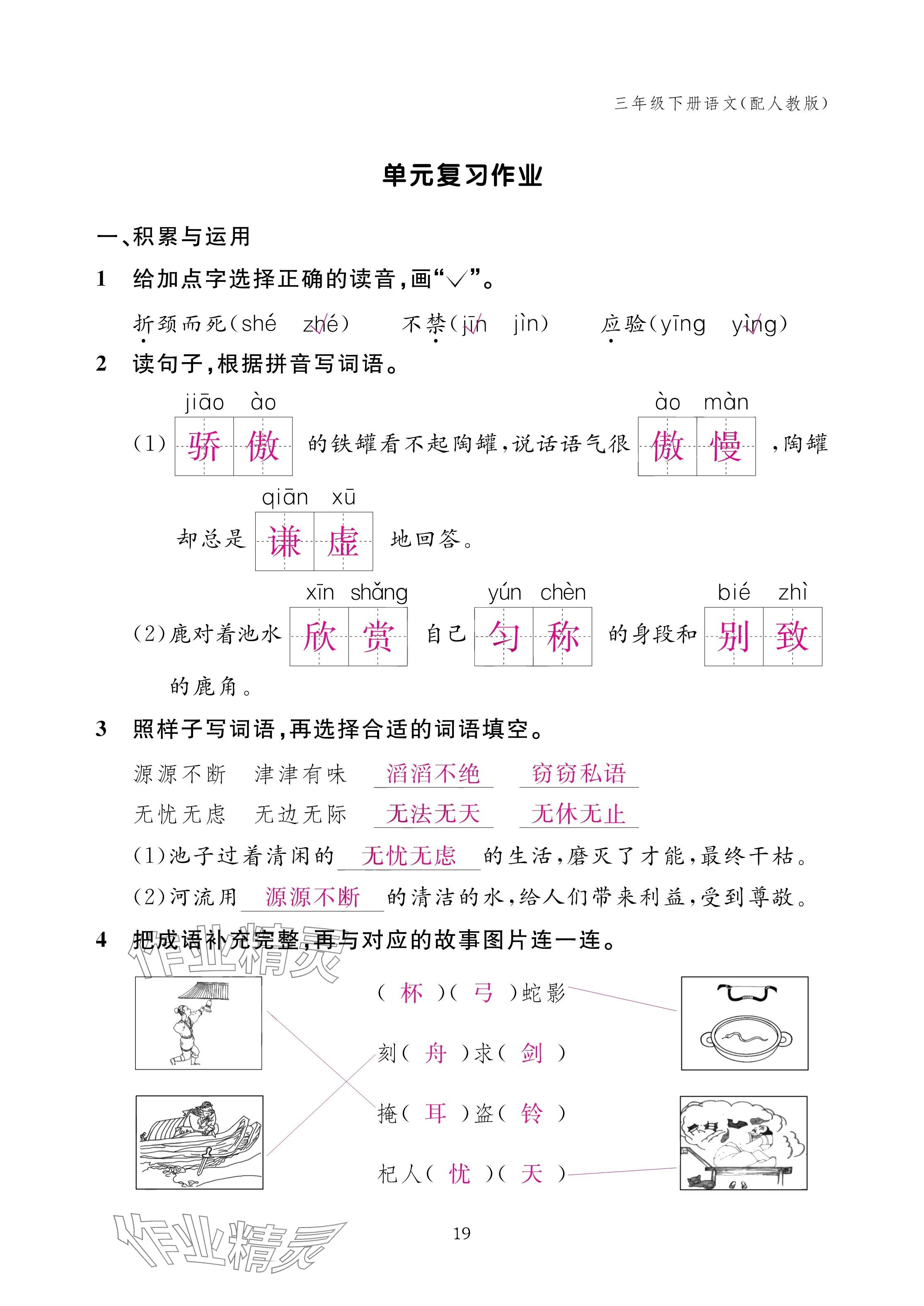 2025年作业本江西教育出版社三年级语文下册人教版 参考答案第19页