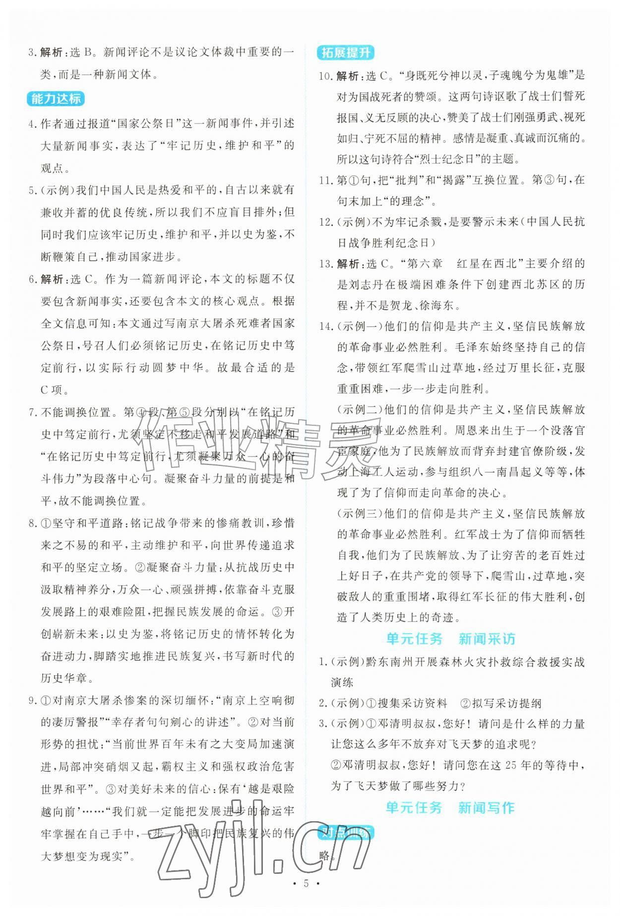2026年金学典同步解析与测评贵州人民出版社八年级语文上册人教版&nbsp;第5页