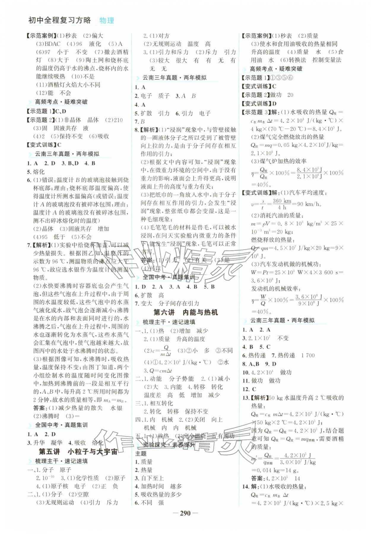2026年初中全程复习方略海峡文艺出版社物理云南专版&nbsp;参考答案第5页