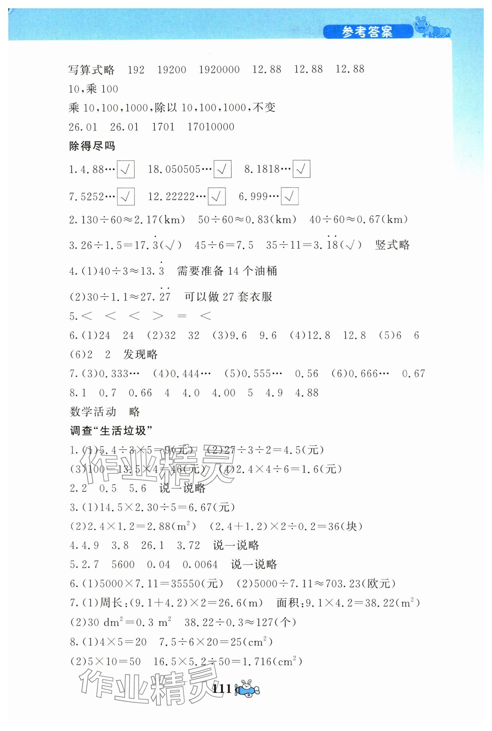 2025年伴你成長北京師范大學(xué)出版社五年級數(shù)學(xué)上冊北師大版河南專版 參考答案第3頁