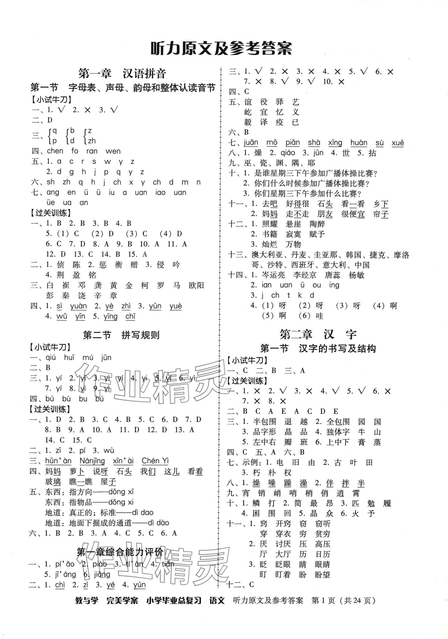 2024年完美學(xué)案小學(xué)畢業(yè)總復(fù)習(xí)語文 第1頁