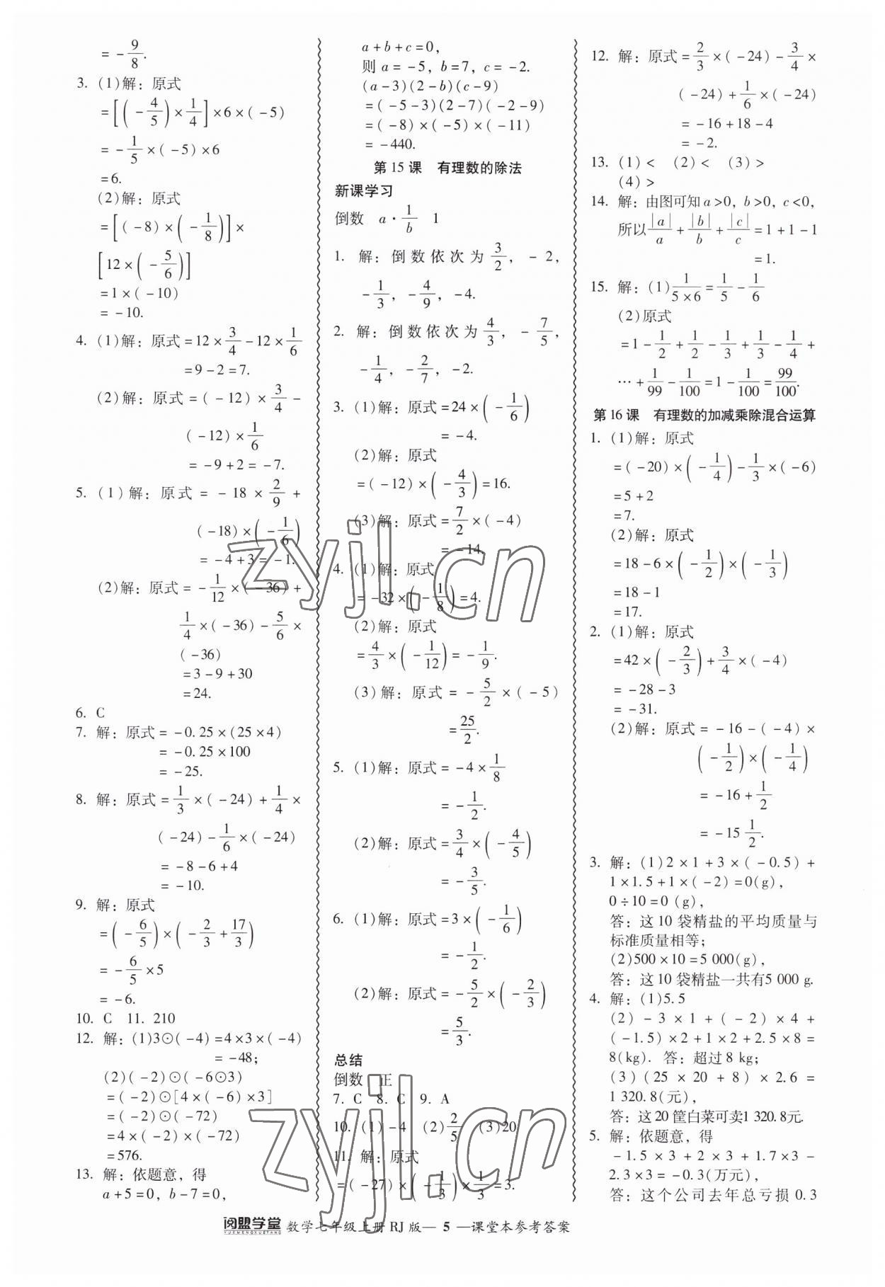 2023年零障礙導教導學案七年級數學上冊人教版 參考答案第5頁