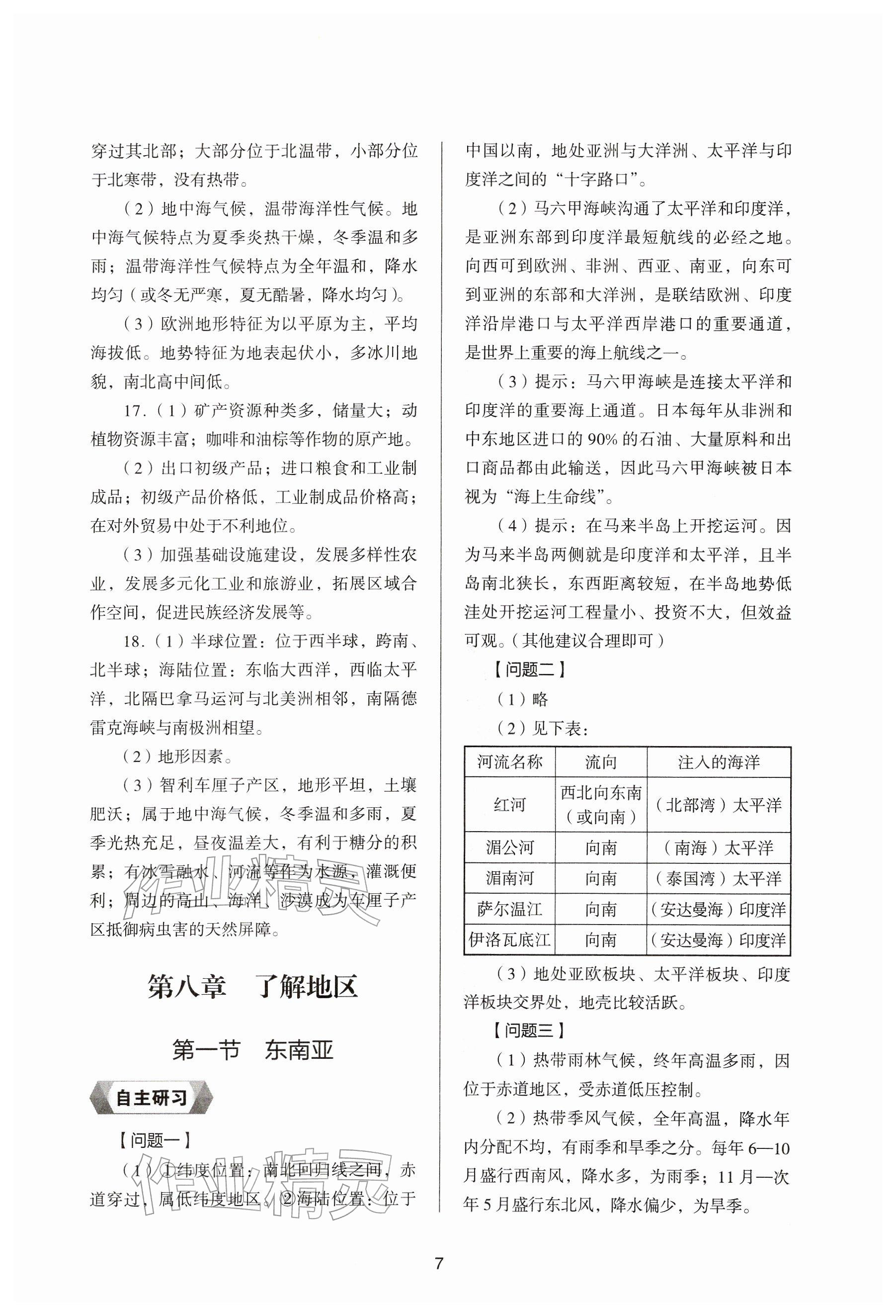 2026年新编助学读本七年级地理下册湘教版&nbsp;参考答案第6页