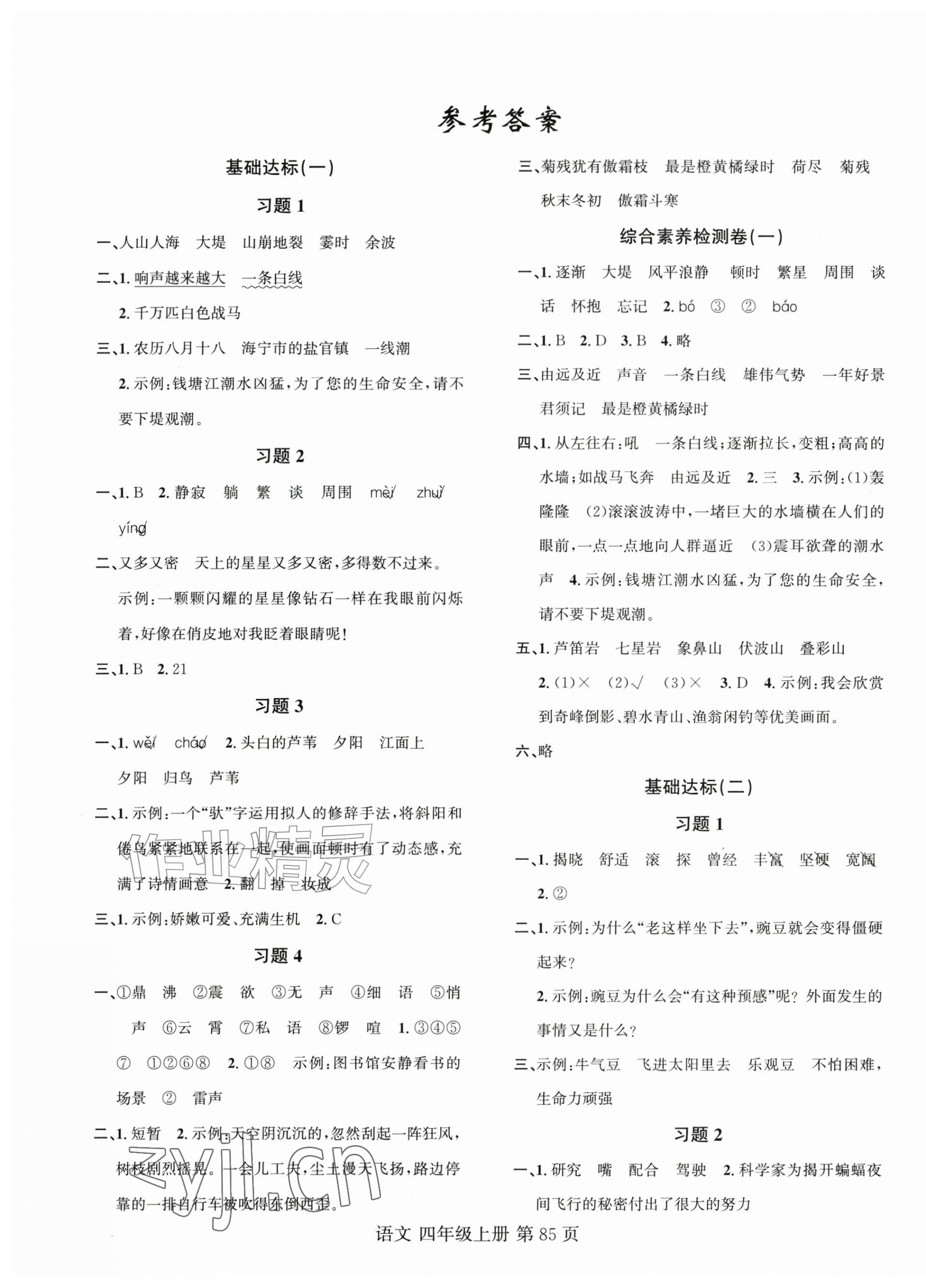 2026年名校课堂习题本四年级语文上册人教版&nbsp;第1页