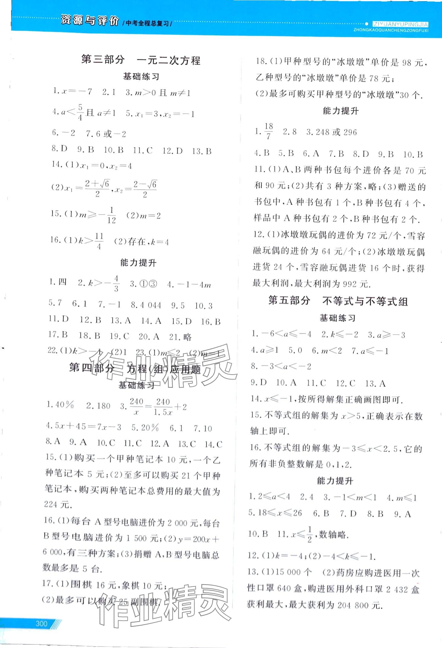 2024年資源與評(píng)價(jià)中考全程總復(fù)習(xí)數(shù)學(xué)D版 第3頁(yè)
