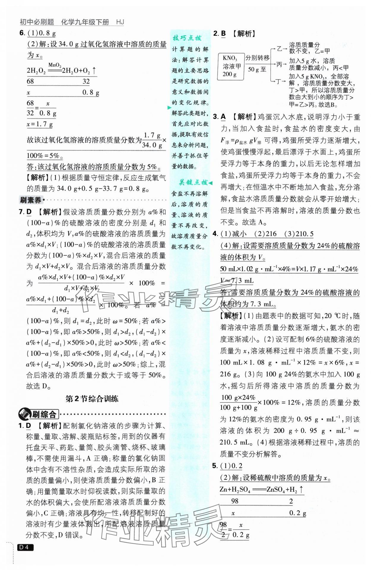 2025年初中必刷題九年級化學(xué)下冊滬教版 參考答案第4頁