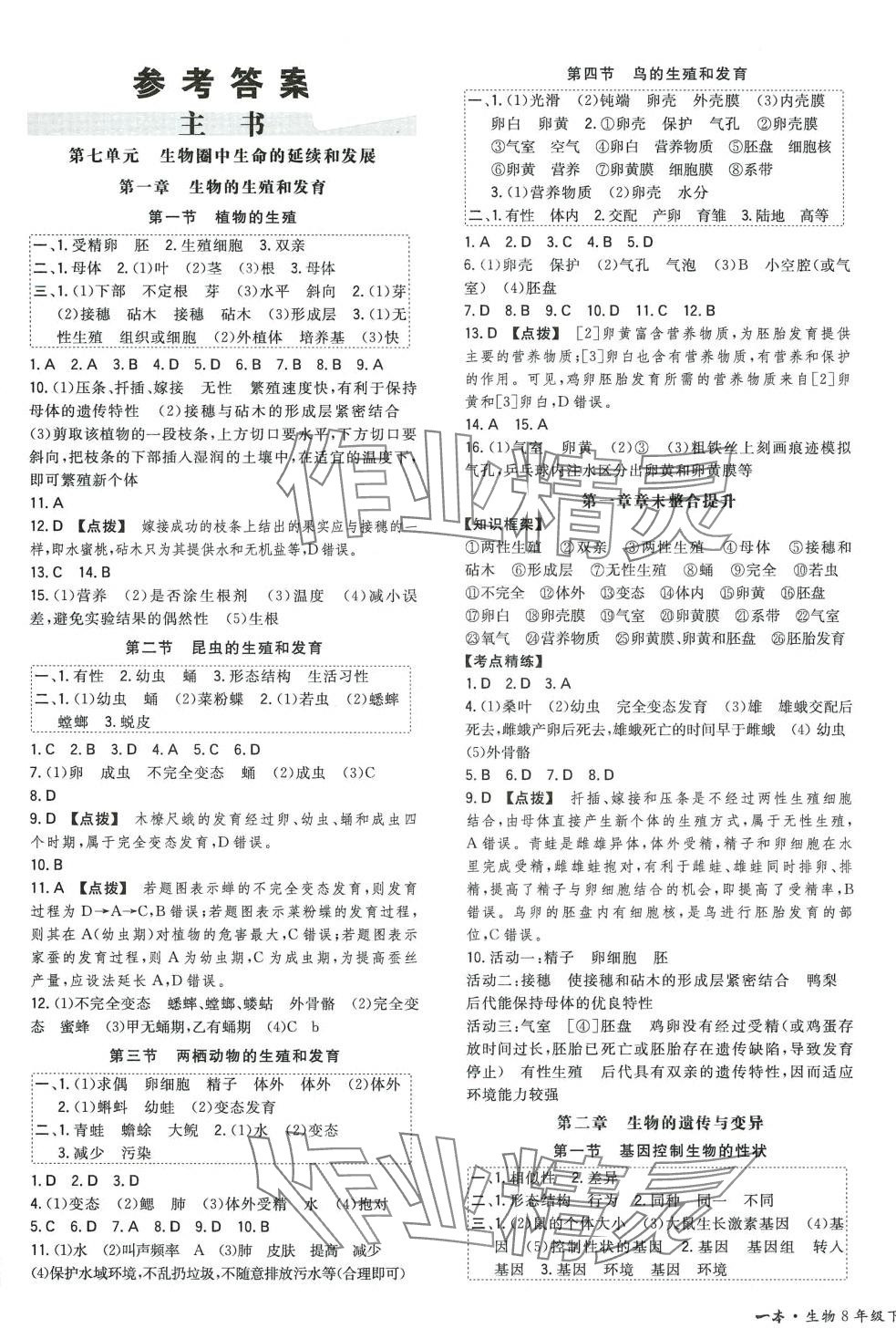 2024年一本八年級(jí)生物下冊(cè)人教版 第1頁(yè)